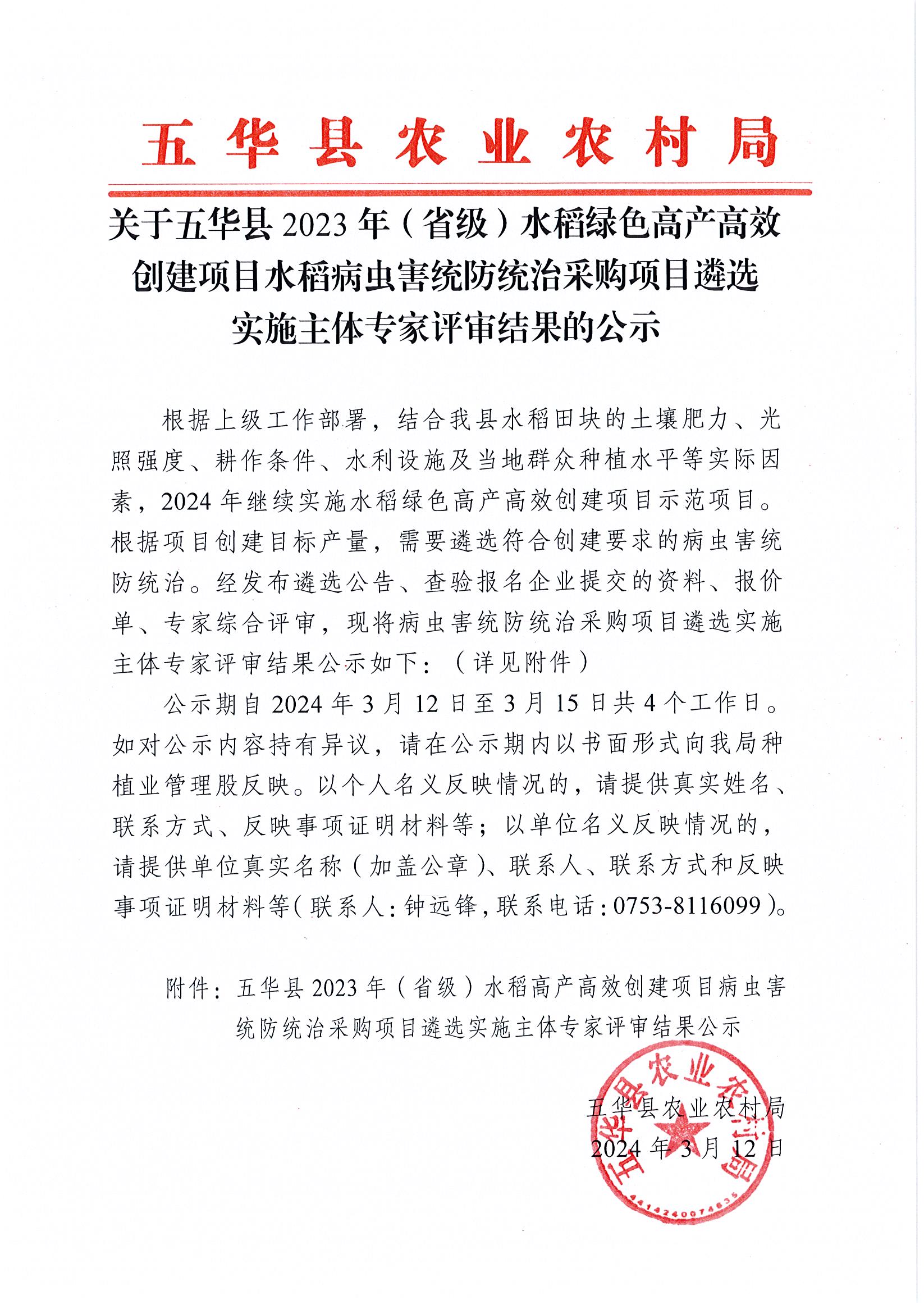 关于五华县2023年（省级）水稻绿色高产高效创建项目水稻病虫害统防统治采购项目遴选实施主体专家评审结果的公示.jpg