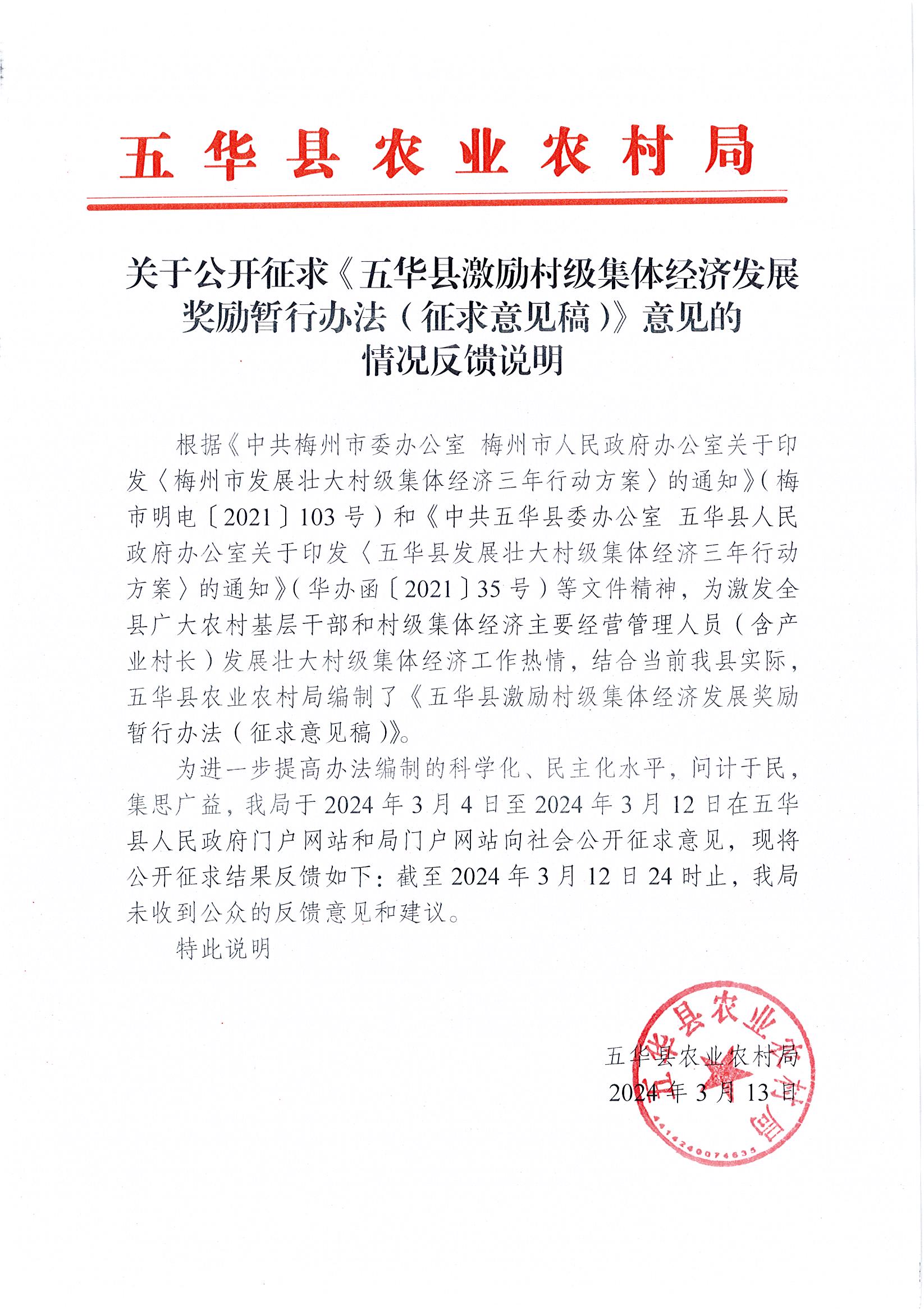 关于公开征求《五华县激励村级集体经济发展奖励暂行办法（征求意见稿）》意见的情况反馈说明.jpg