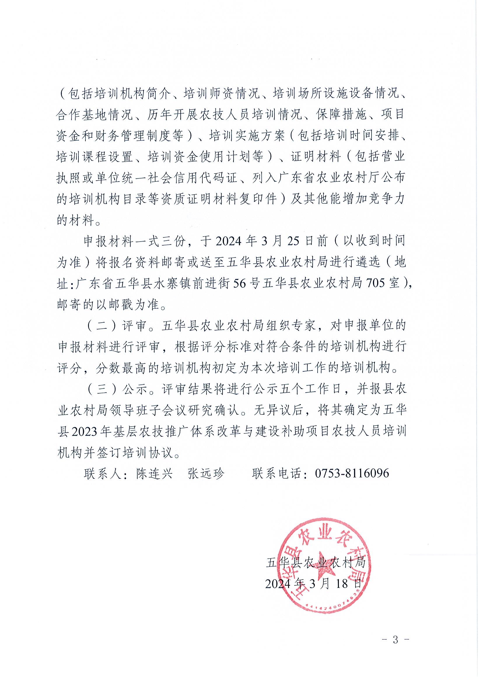 关于公开遴选五华县2023年基层农技推广体系改革与建设补助项目农技人员培训机构的公告3.jpg
