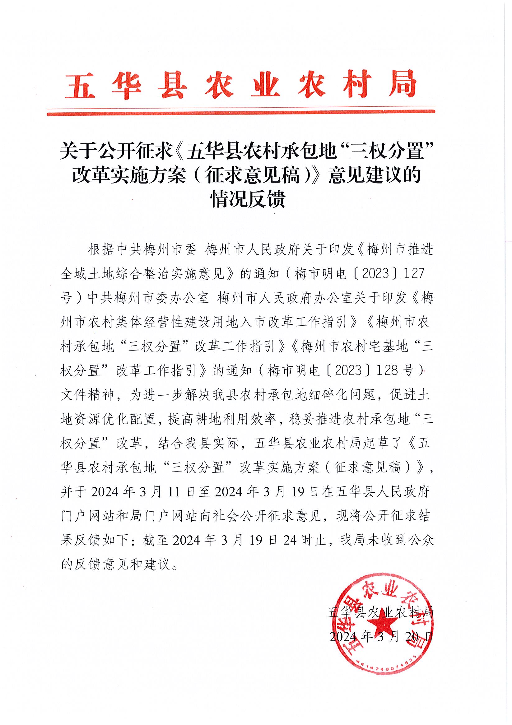 关于公开征求《五华县农村承包地“三权分置”   改革实施方案（征求意见稿）》意见建议的情况反馈.jpg