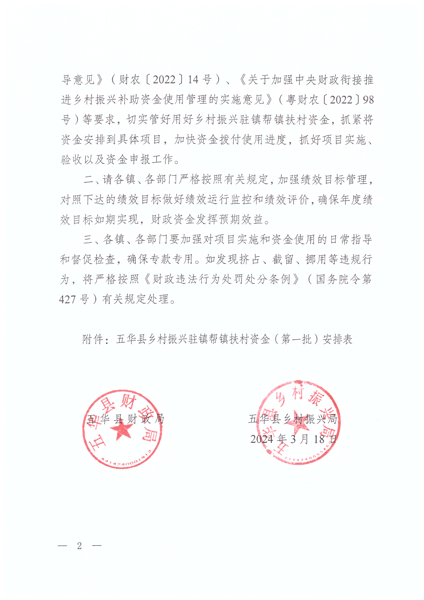 关于下达2024年五华县乡村振兴驻镇帮镇扶村资金（第一批）的通知2.jpg