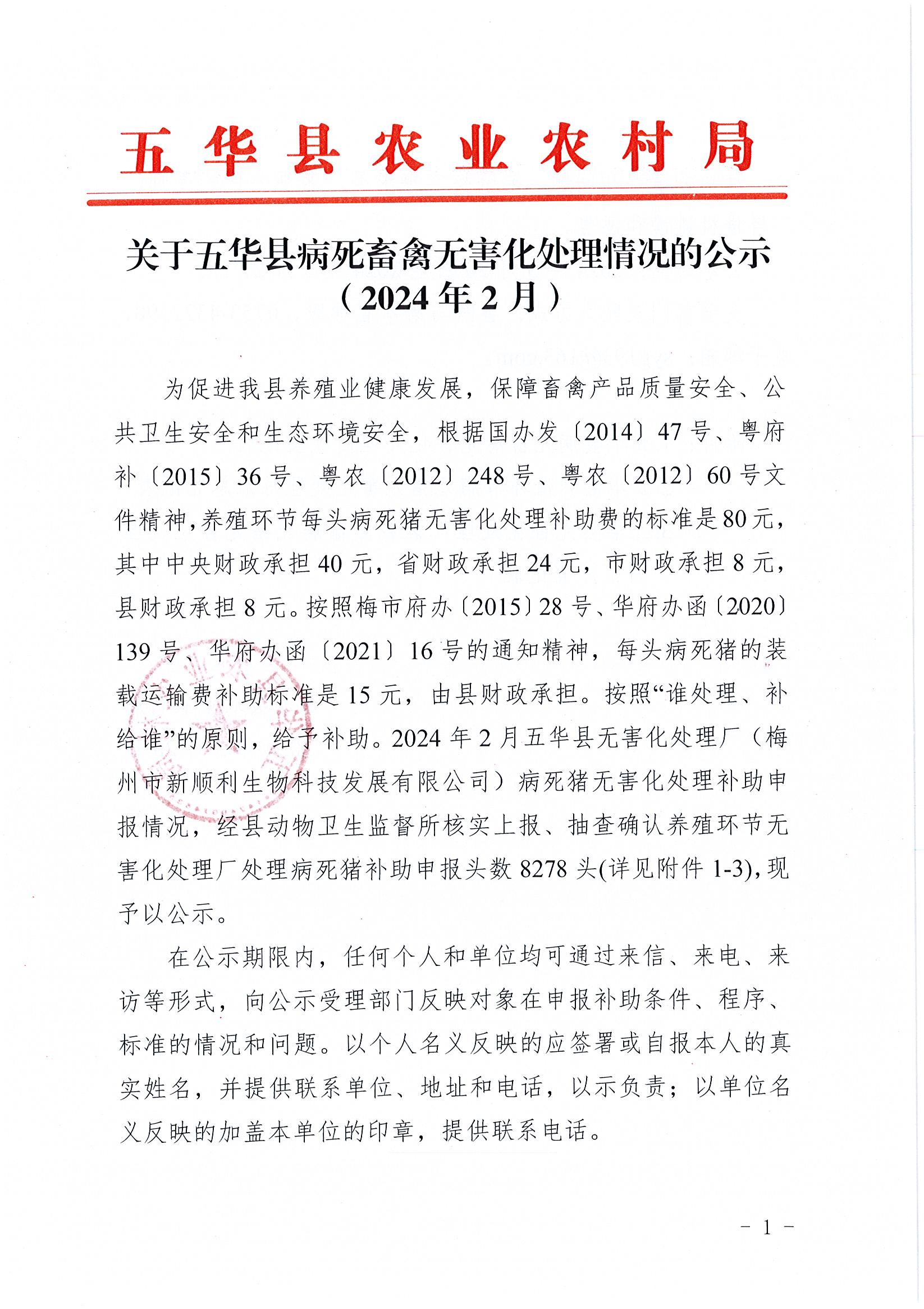 关于五华县病死畜禽无害化处理情况的公示（2024年2月）1.jpg