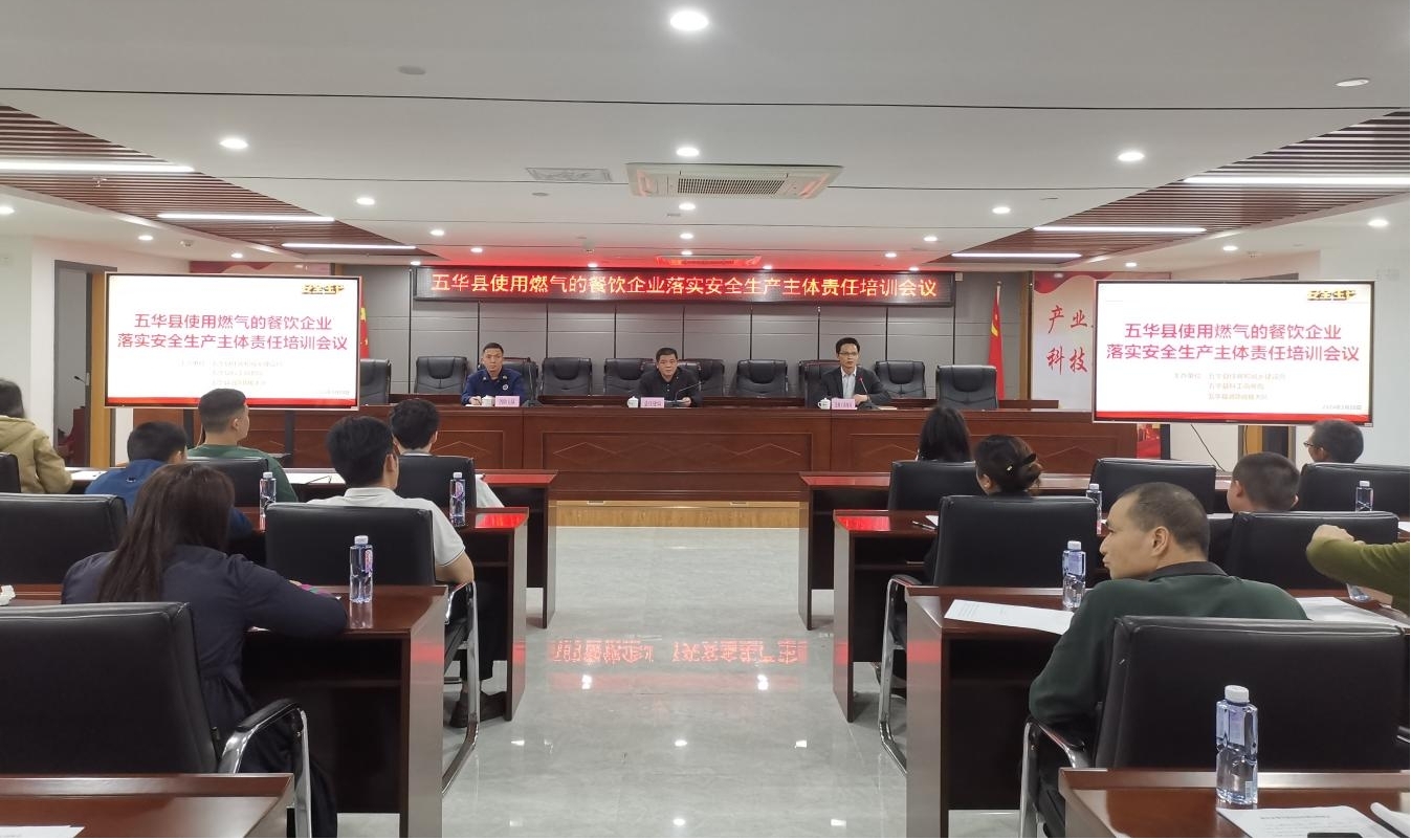 五华县举办使用燃气的餐饮企业落实安全生产主体责任培训会