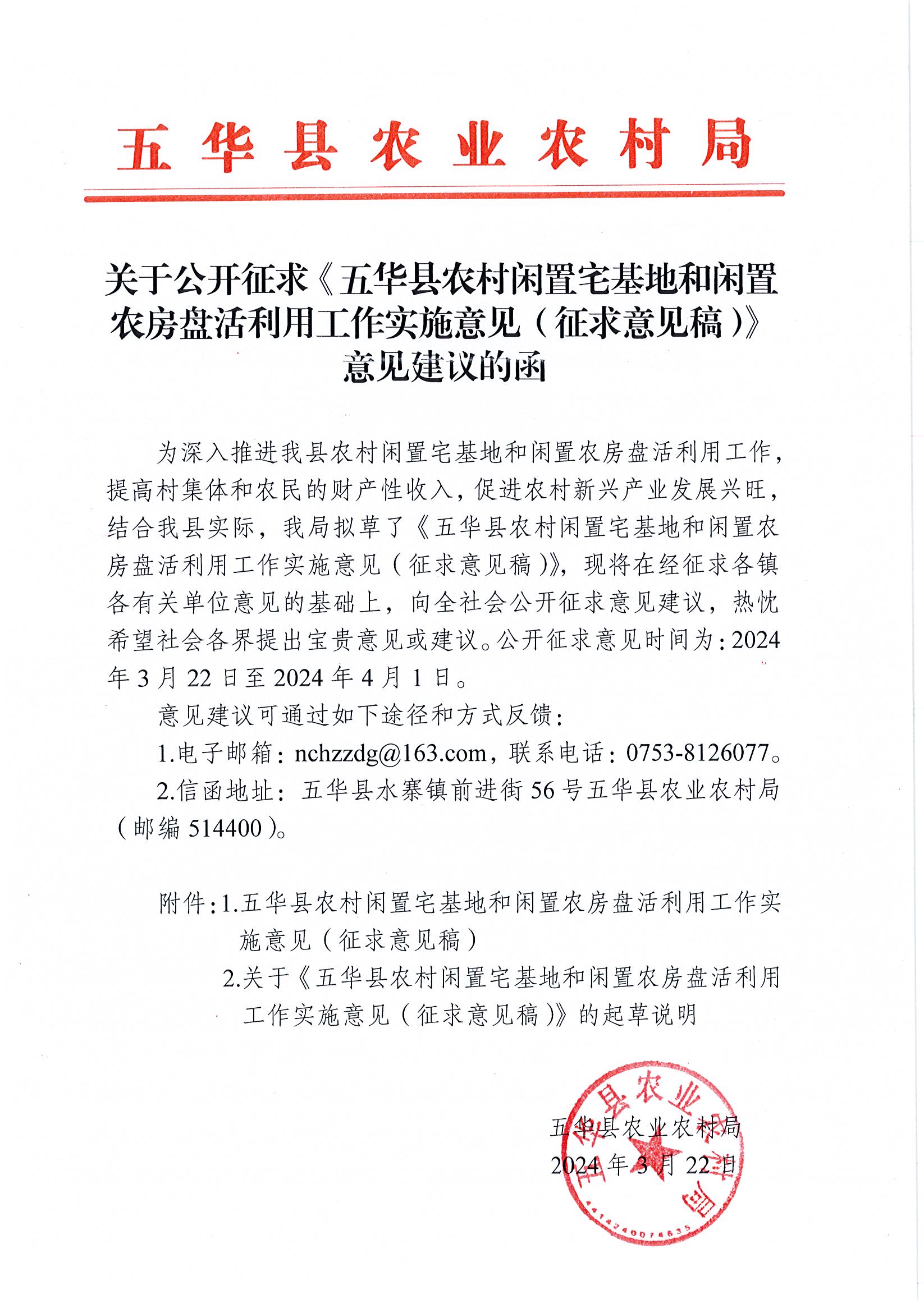 关于公开征求《五华县农村闲置宅基地和闲置农房盘活利用工作实施意见（征求意见稿）》意见建议的函.jpg