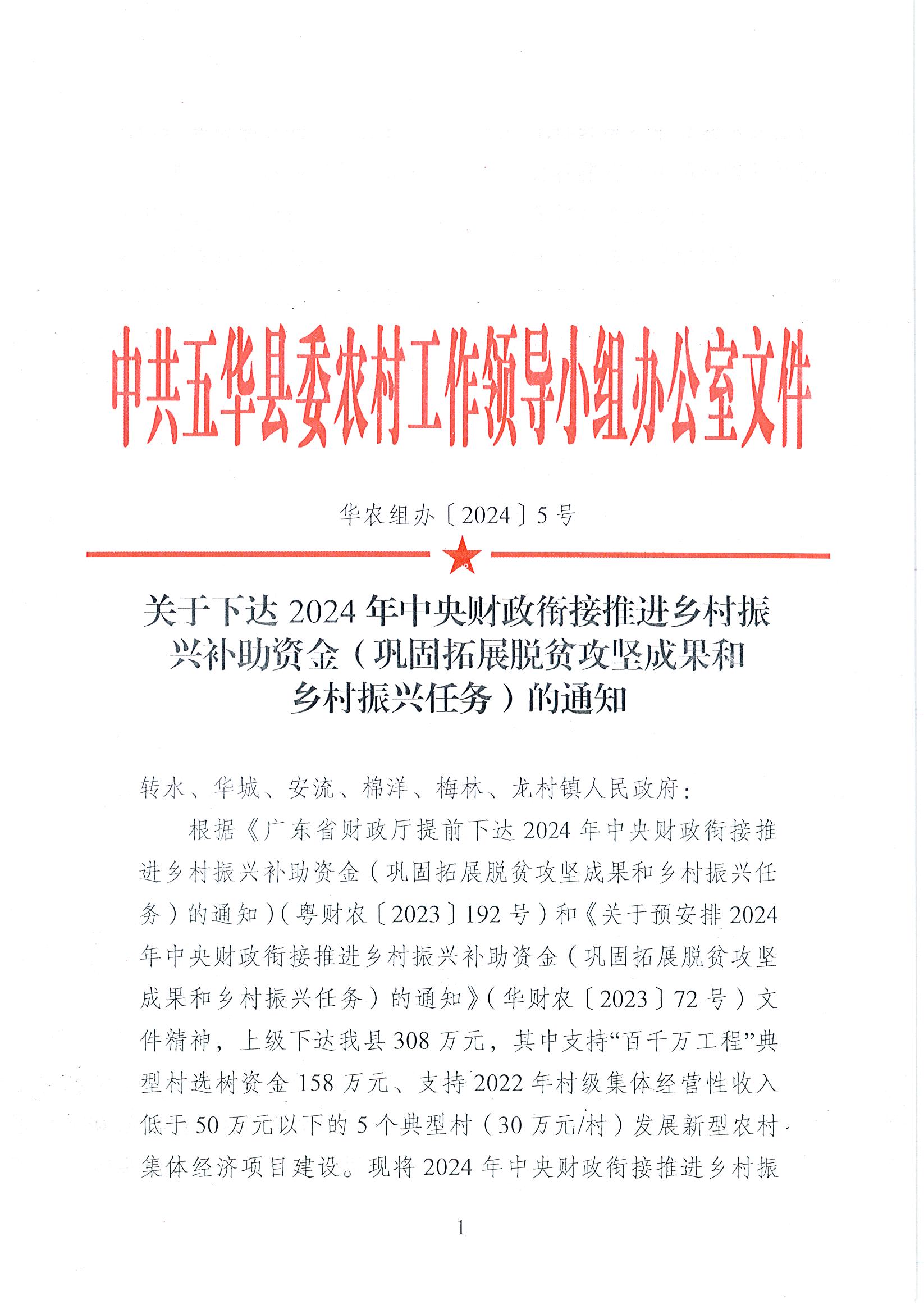 关于下达2024年中央财政衔接推进乡村振兴补助资金（巩固拓展脱贫攻坚成果和乡村振兴任务）的通知1.jpg