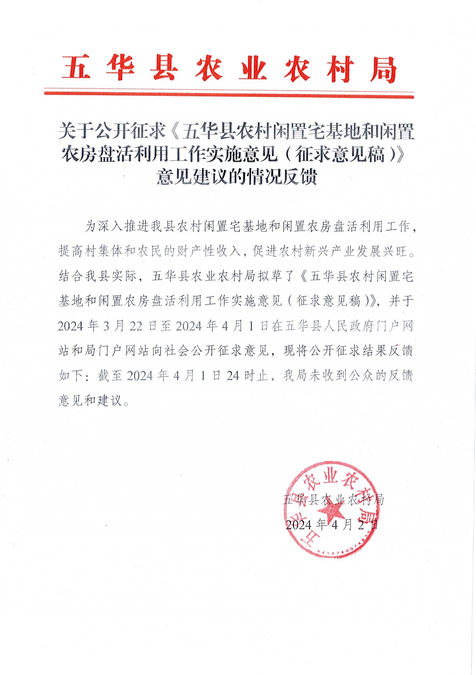 关于公开征求《五华县农村闲置宅基地和闲置农房盘活利用工作实施意见（征求意见稿）》意见建议的情况反馈.jpg