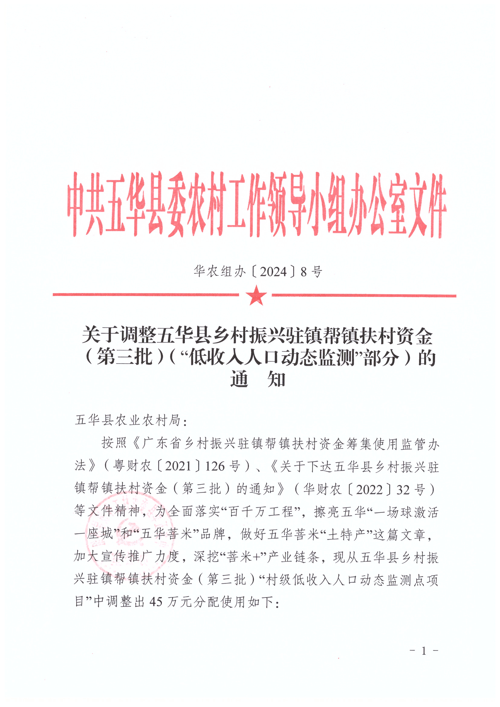 关于调整五华县乡村振兴驻镇帮镇扶村资金（第三批）（“低收入人口动态监测”部分）的通知_页面_1_图像_0001.jpg