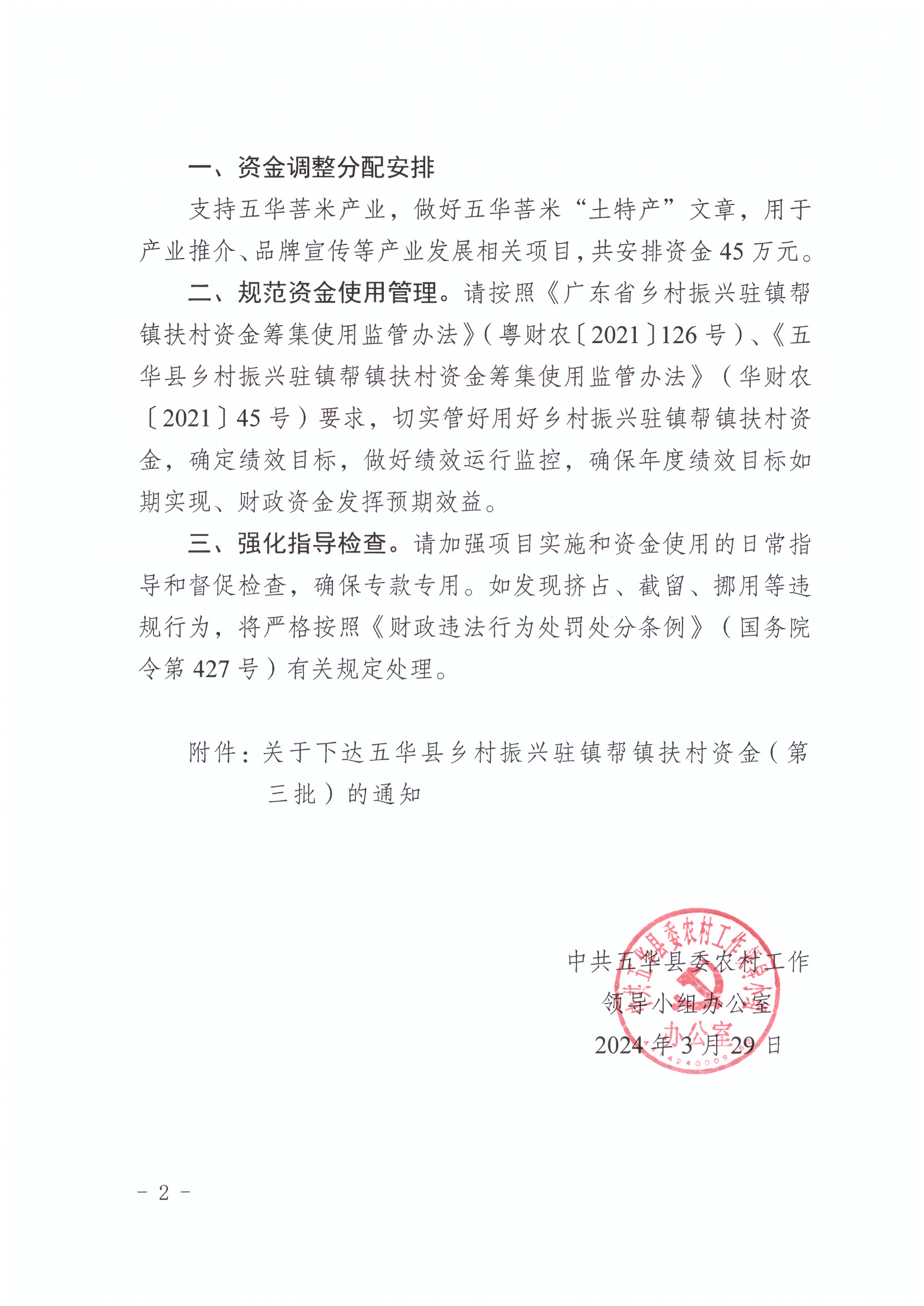 关于调整五华县乡村振兴驻镇帮镇扶村资金（第三批）（“低收入人口动态监测”部分）的通知_页面_2_图像_0001.jpg