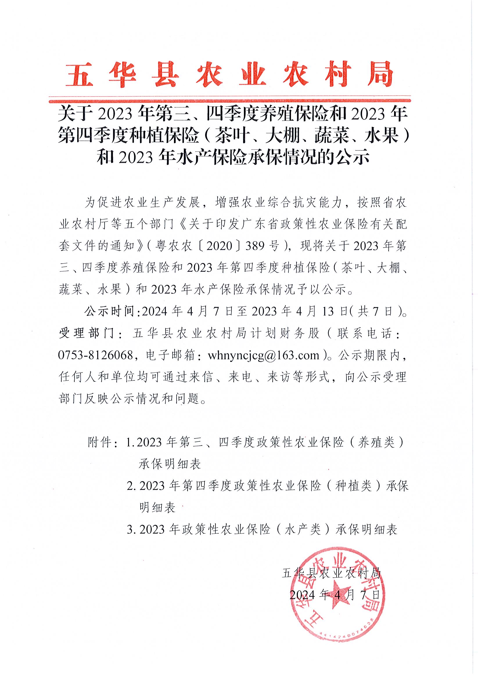 关于2023年第三、四季度养殖保险和2023年第四季度种植保险（茶叶、大棚、蔬菜、水果）和2023年水产保险承保情况的公示.jpg