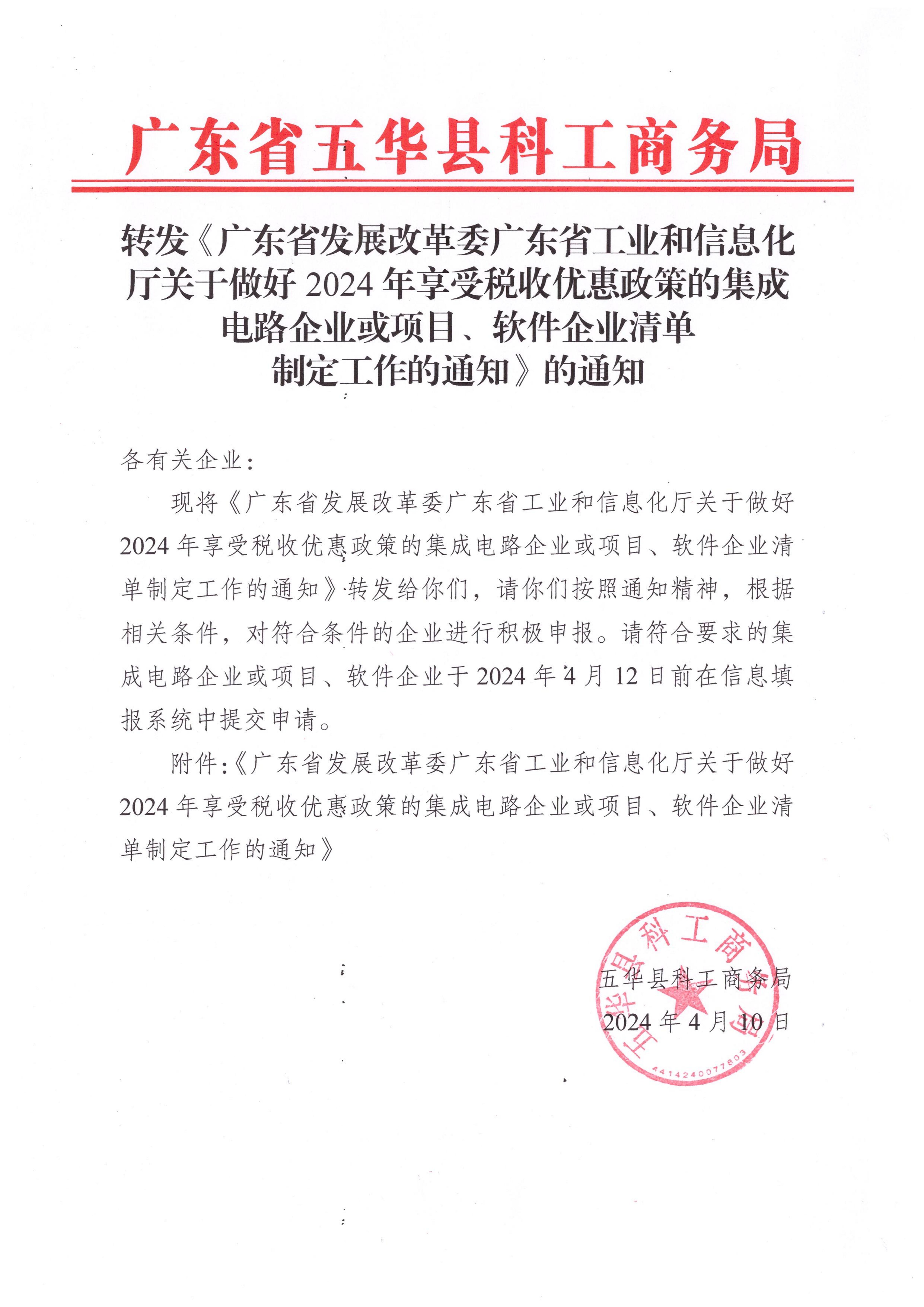 转发《广东省发展改革委广东省工业和信息化厅关于做好2024年享受税收优惠政策的集成电路企业或项目、软件企业清单制定工作的通知》的通知_00.jpg