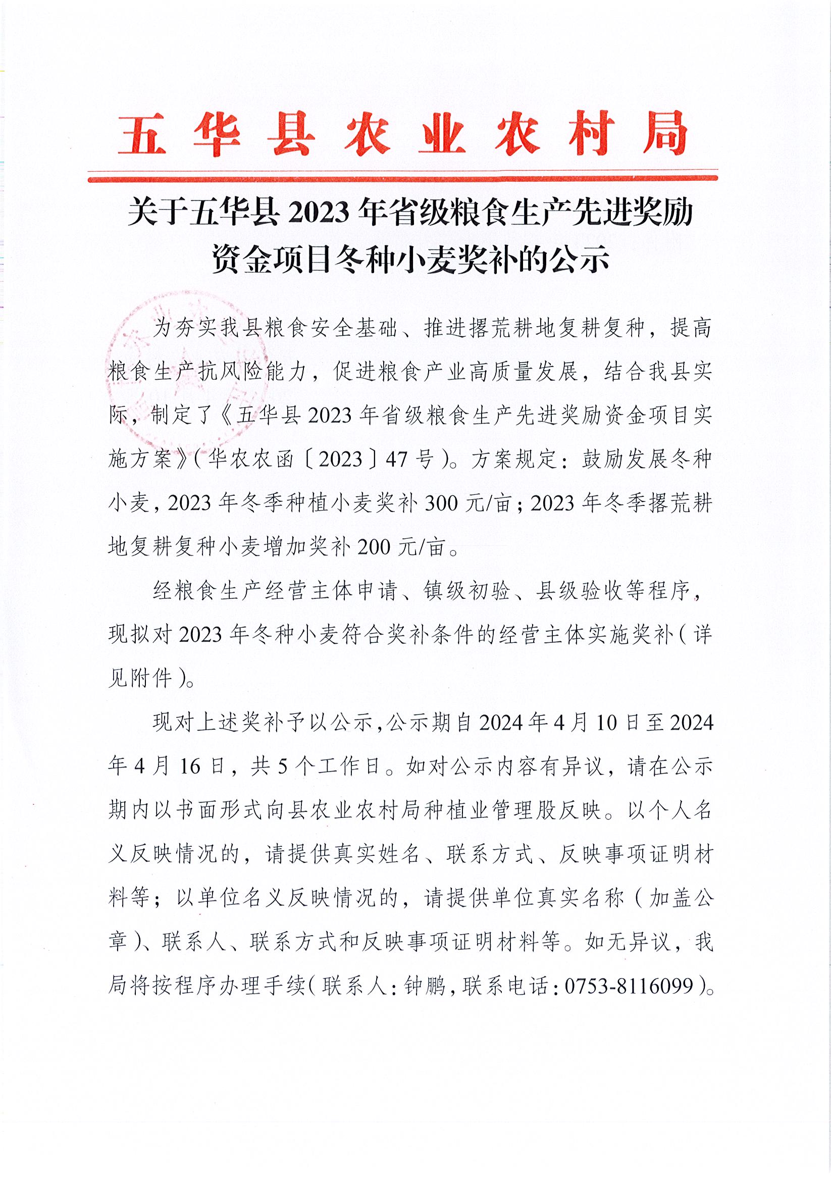 关于五华县2023年省级粮食生产先进奖励资金项目冬种小麦奖补的公示1.jpg
