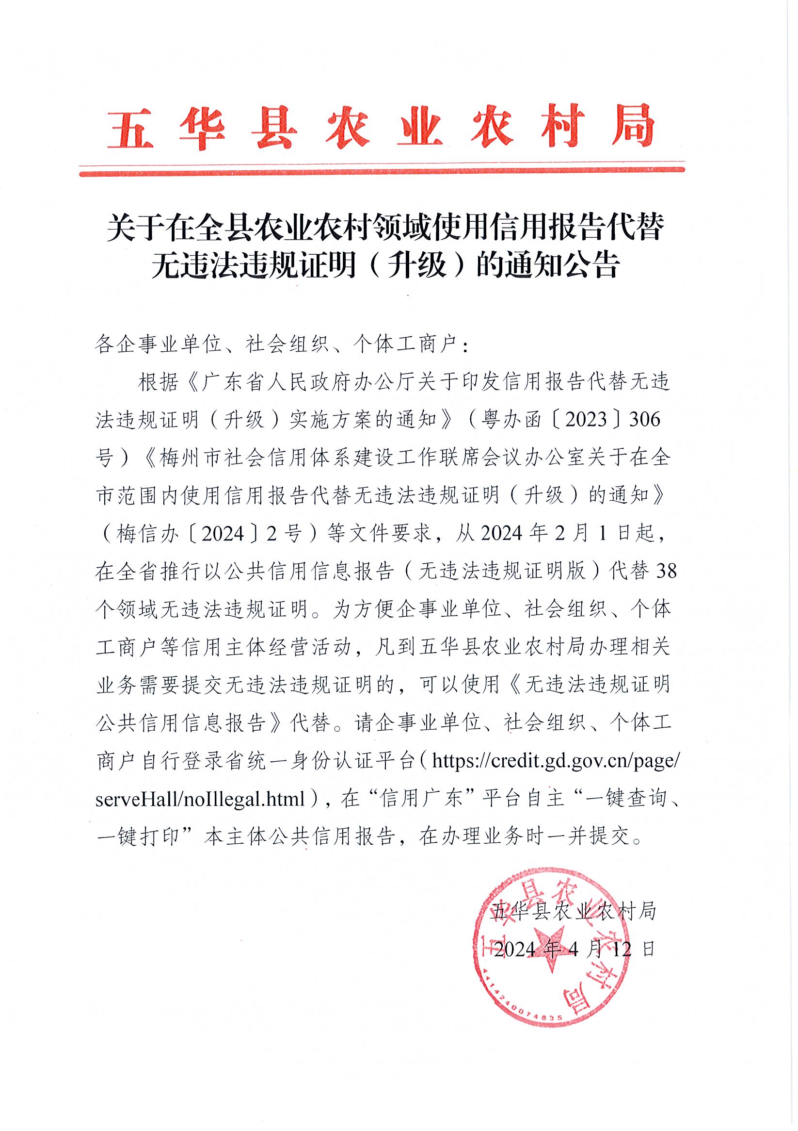 关于在全县农业农村领域使用信用报告代替无违法违规证明（升级）的通知公告.jpg