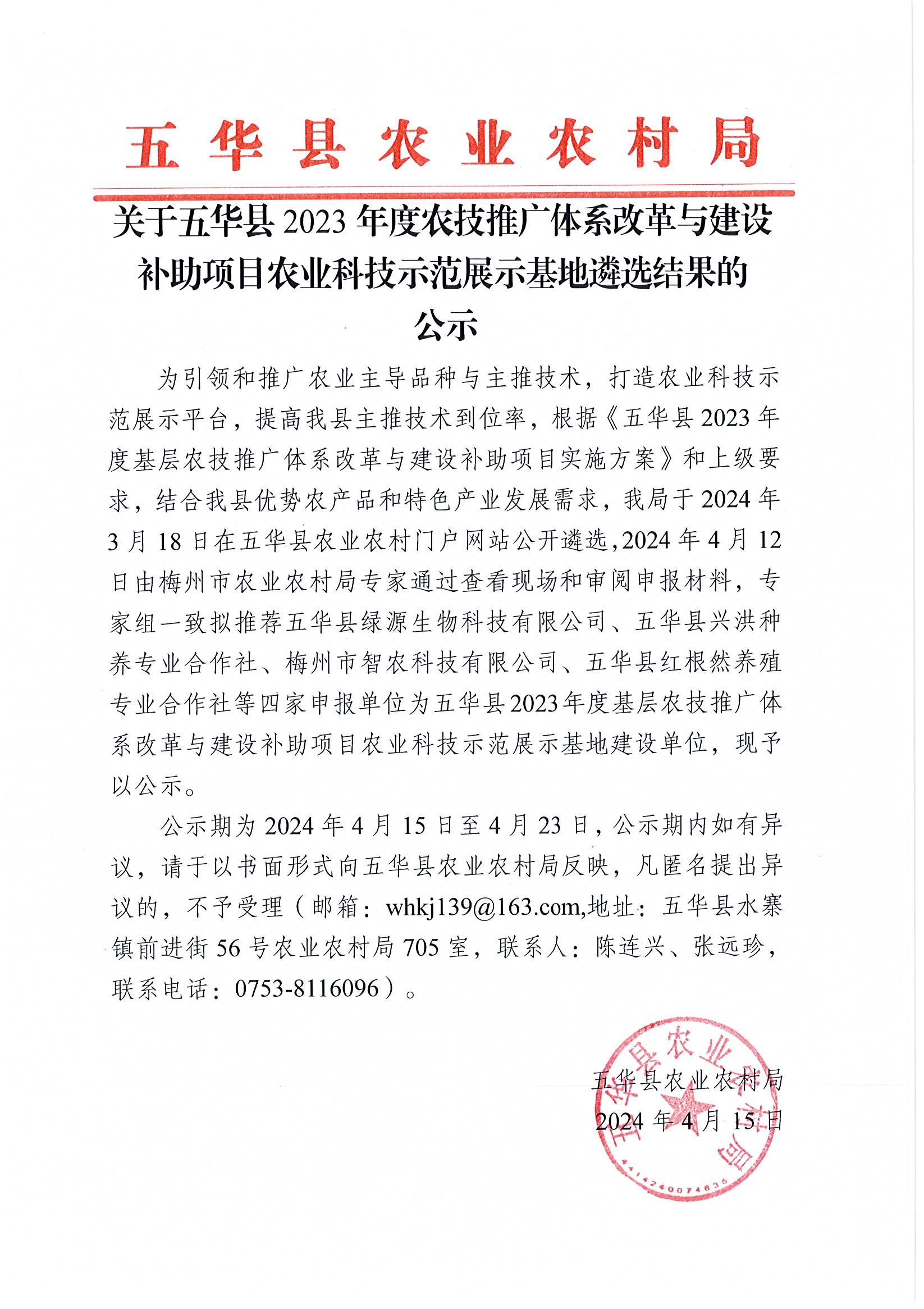 关于五华县2023年度农技推广体系改革与建设补助项目农业科技示范展示基地遴选结果的公示.jpg