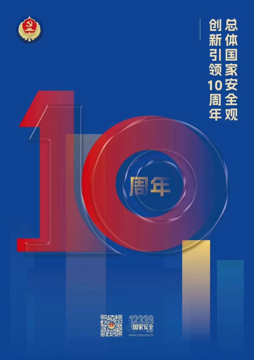 总体国家安全观·创新引领10周年主题海报