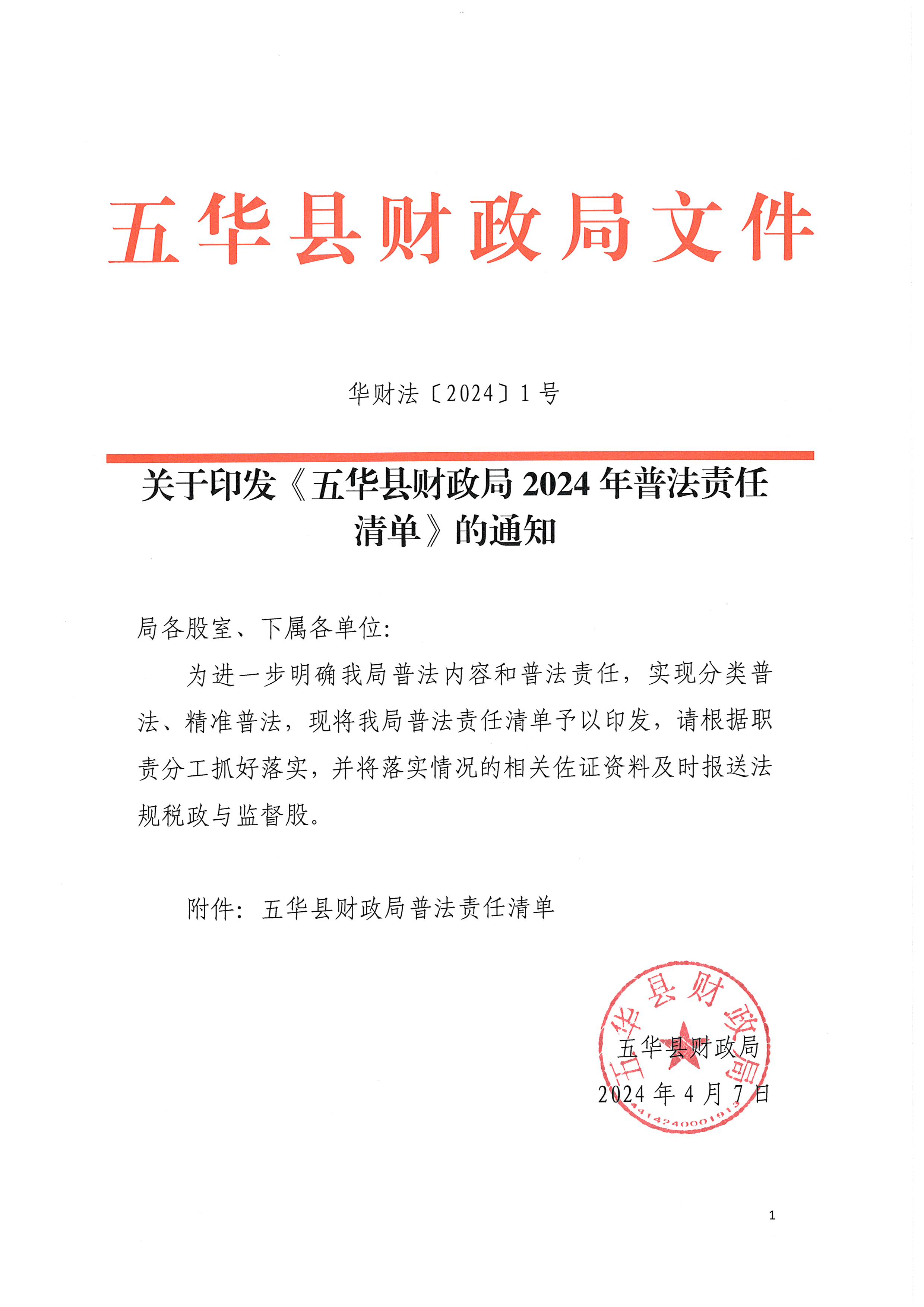 关于印发《五华县财政局2024年普法责任清单》的通知_页面_1.jpg