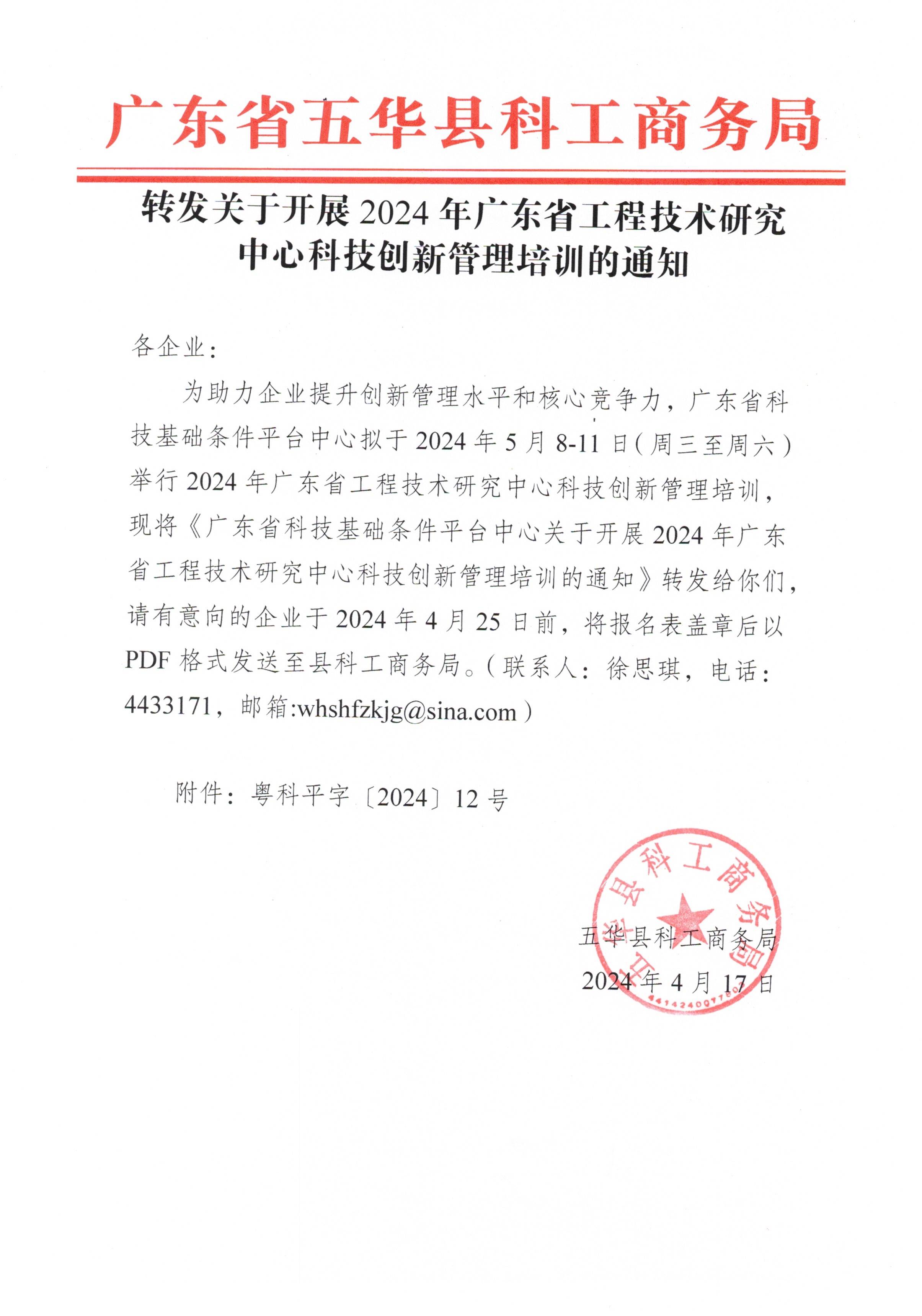 转发关于开展2024年广东省工程技术研究中心科技创新管理培训的通知.jpg