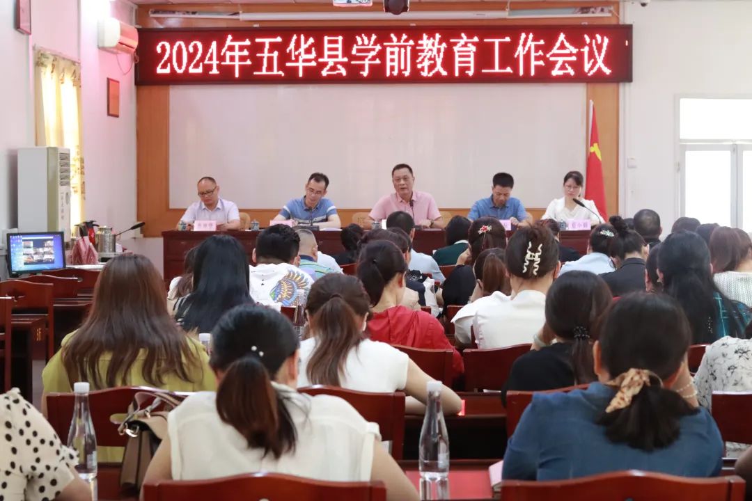 五华县召开学前教育工作会议