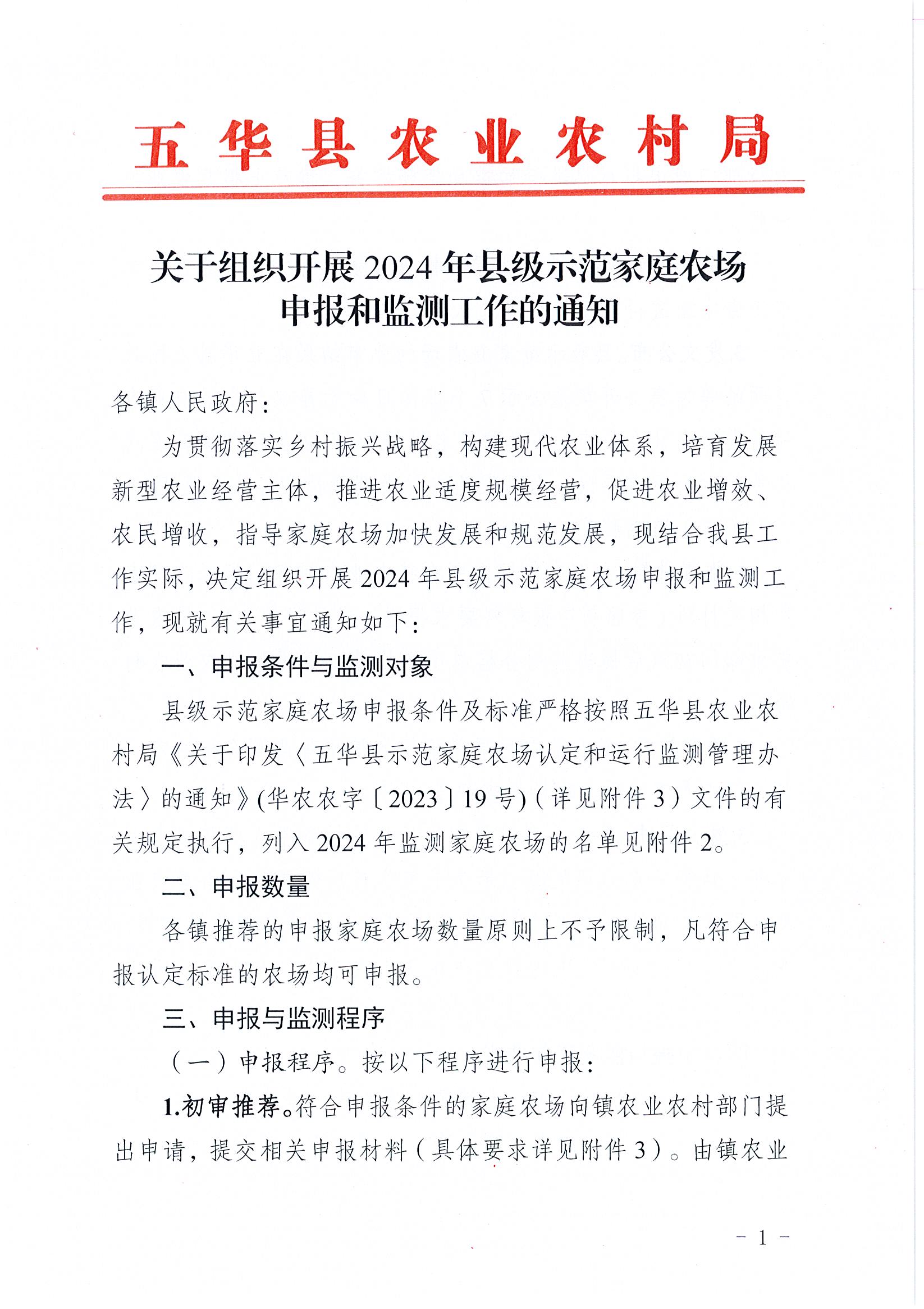关于组织开展2024年县级示范家庭农场申报和监测工作的通知1.jpg