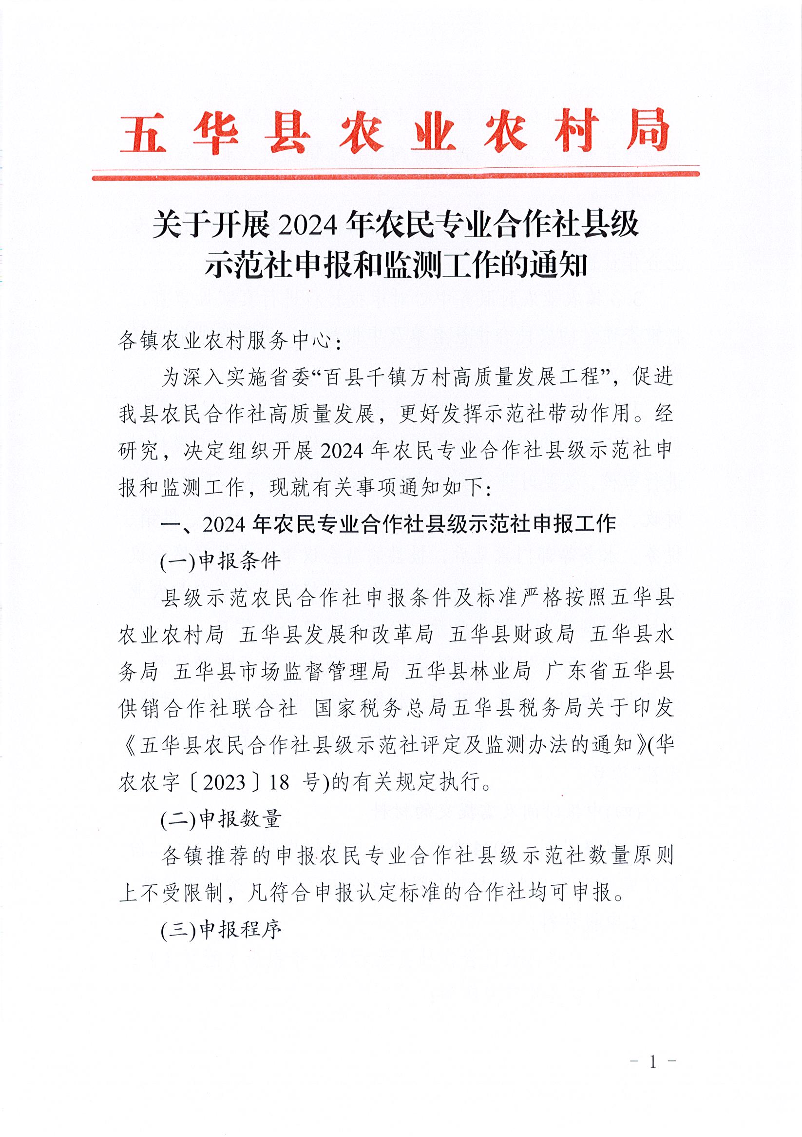 关于开展2024年农民专业合作社县级示范社申报和监测工作的通知_页面_1_图像_0001.jpg