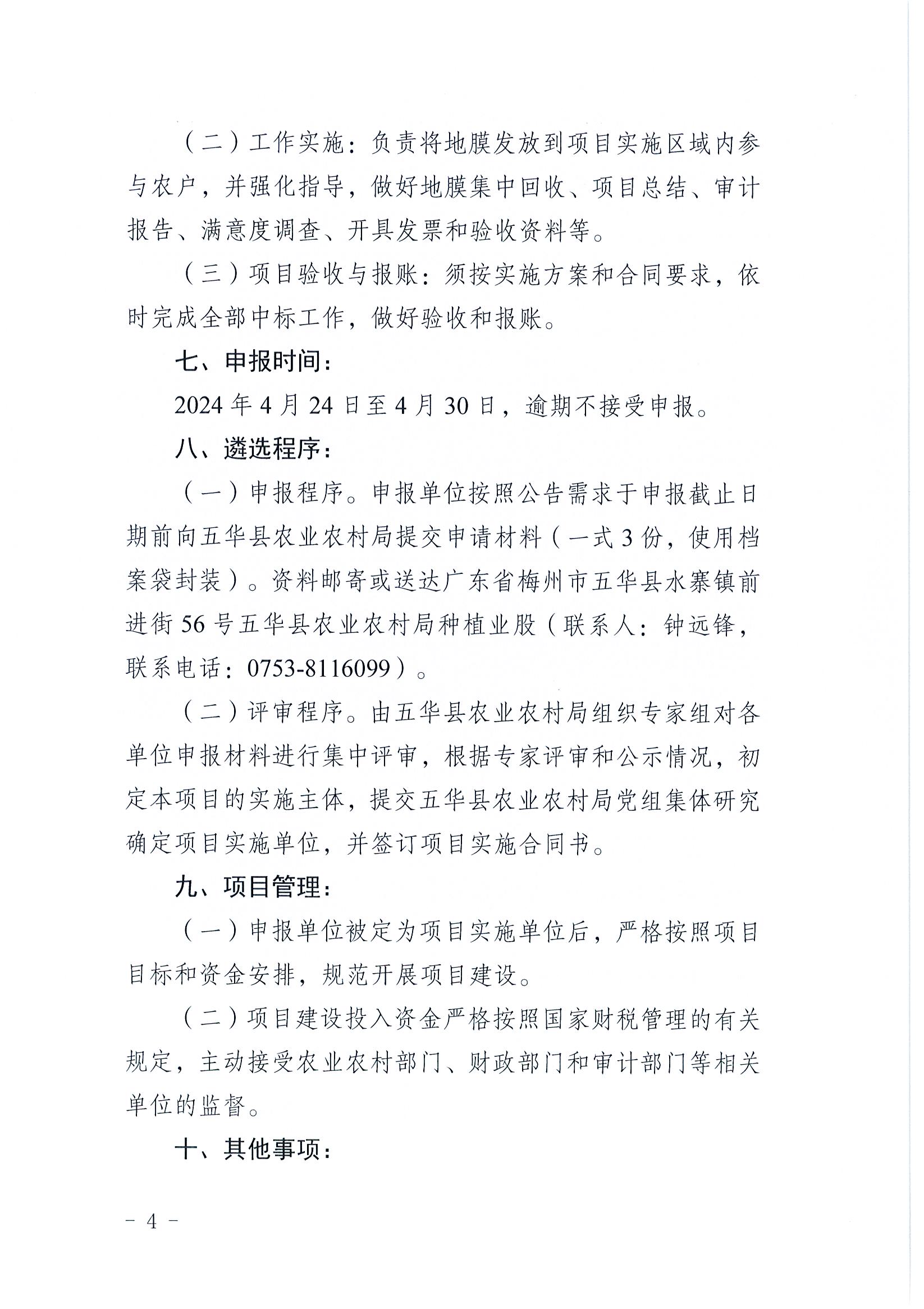 关于遴选五华县2023年度地膜科学使用回收试点项目工作服务单位的公告4.jpg
