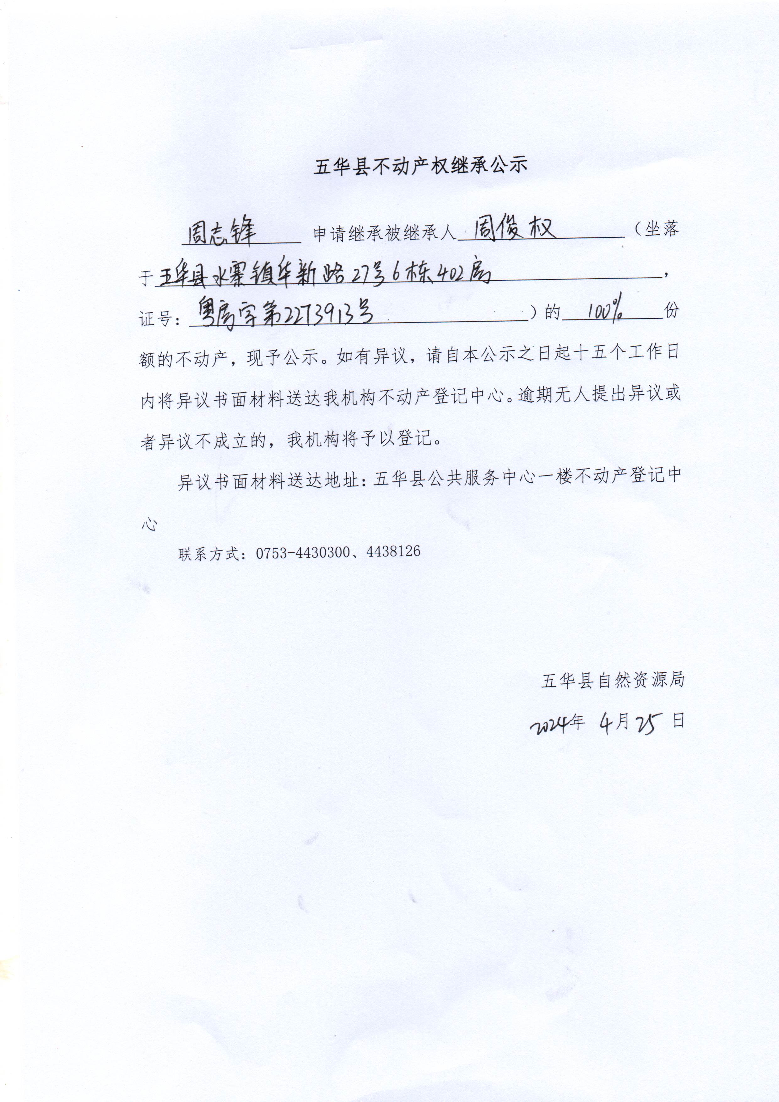 五华县不动产权继承公示（周俊权）.jpg