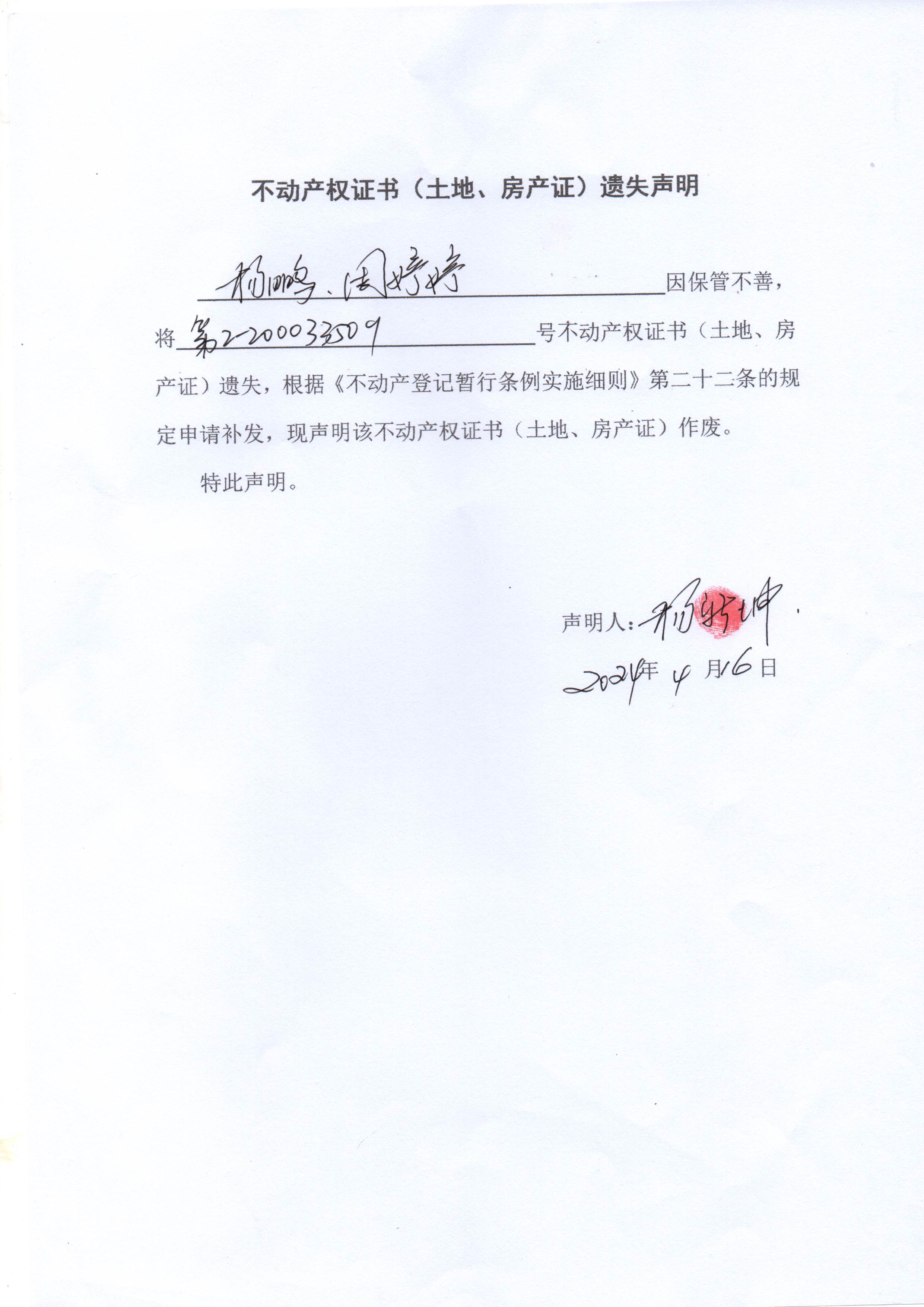 不动产权证书（土地、房产证）遗失声明（杨鹏、周婷婷）.jpg