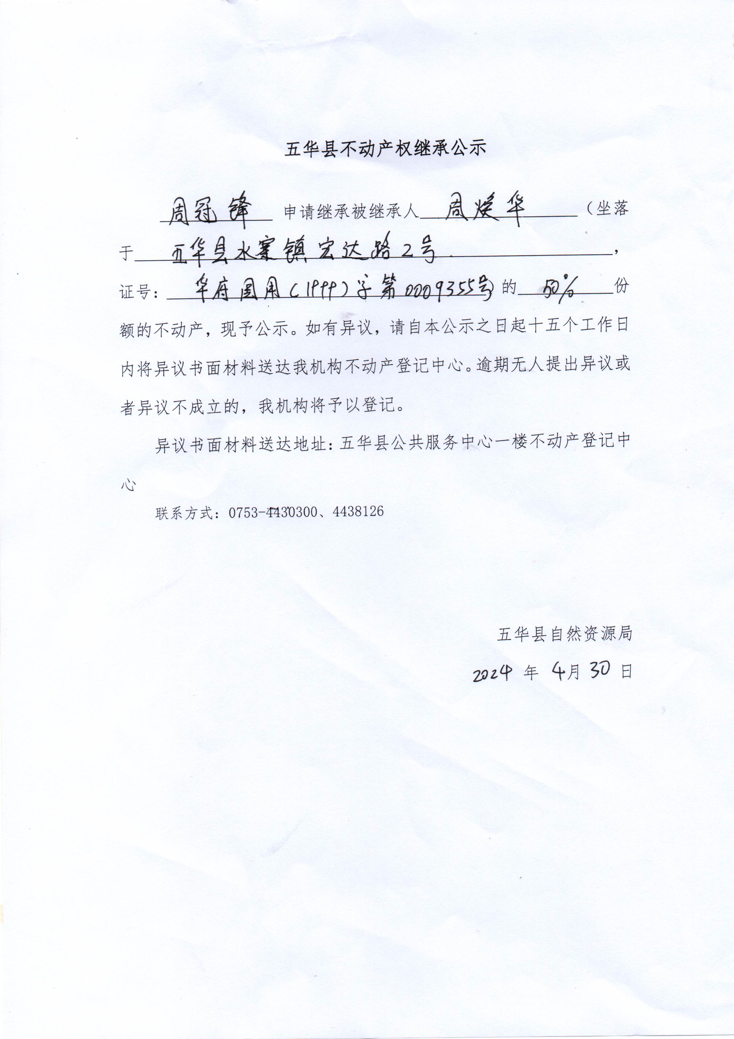 五华县不动产权继承公示（周焕华）.jpg