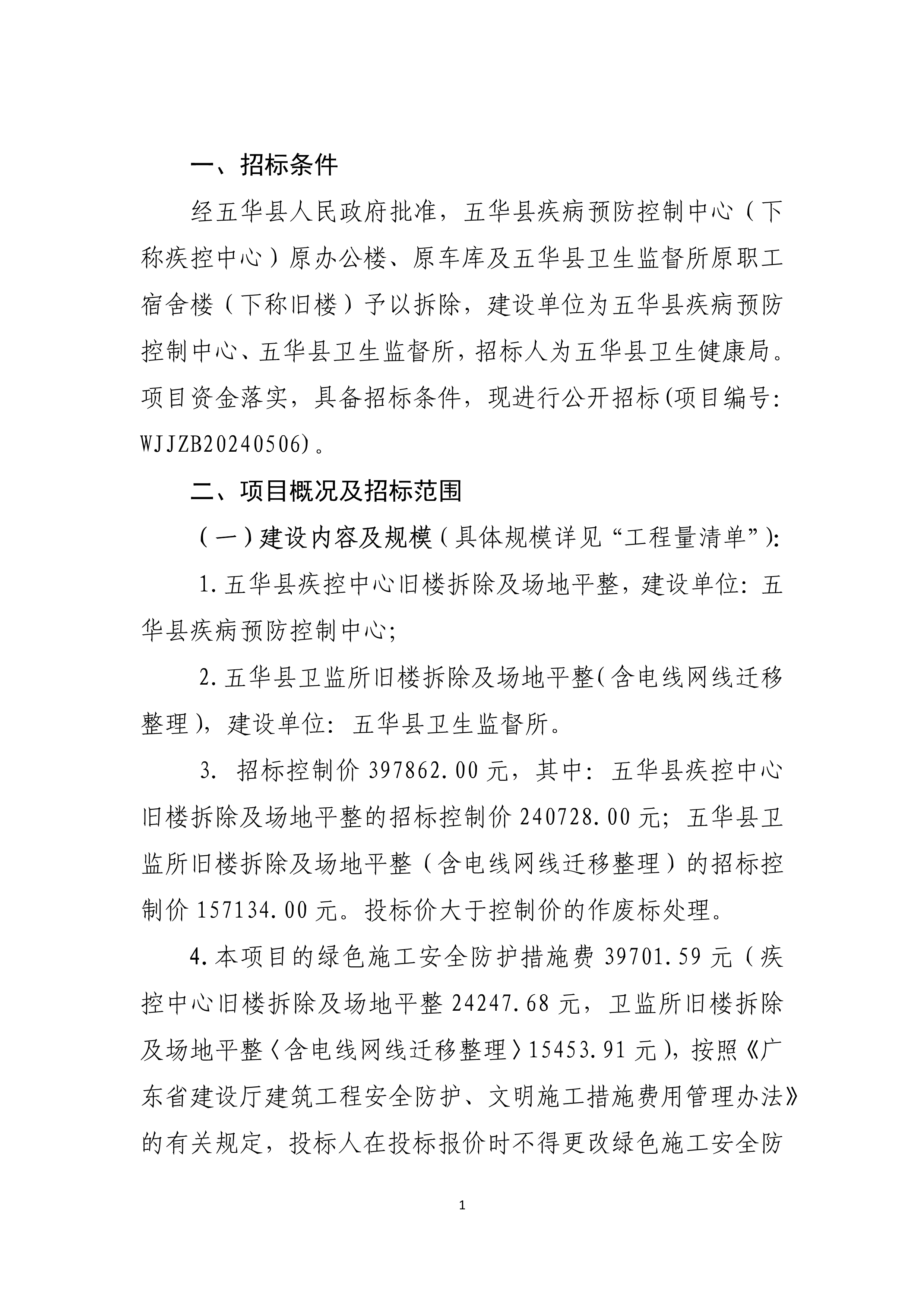 050609571312_0五华县卫生健康局关于县疾控中心及县卫监所旧楼拆除工程招标公告_1.Jpeg