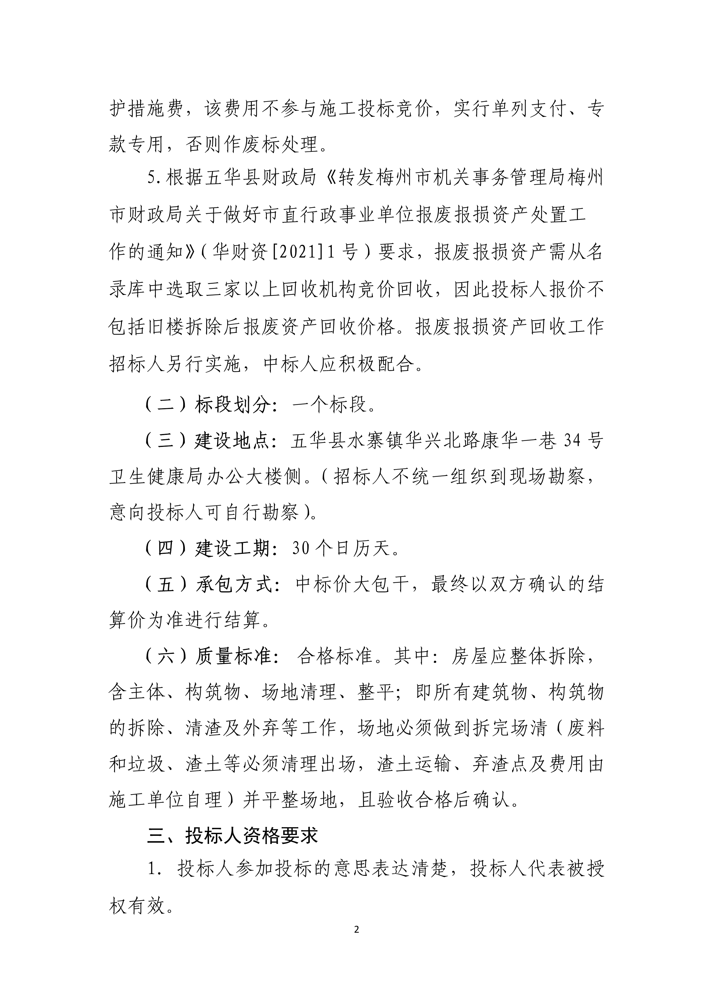 050609571312_0五华县卫生健康局关于县疾控中心及县卫监所旧楼拆除工程招标公告_2.Jpeg