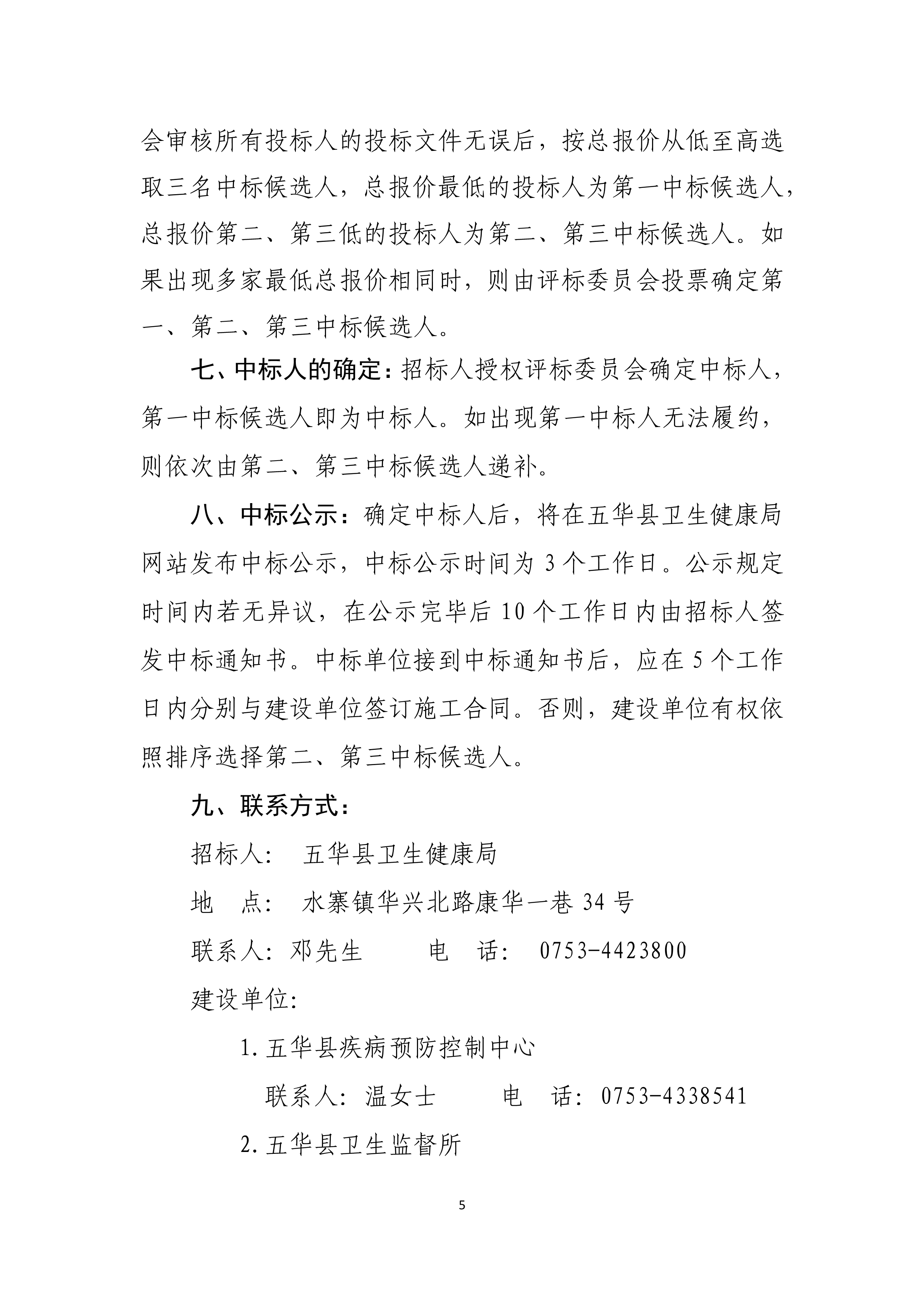 050609571312_0五华县卫生健康局关于县疾控中心及县卫监所旧楼拆除工程招标公告_5.Jpeg
