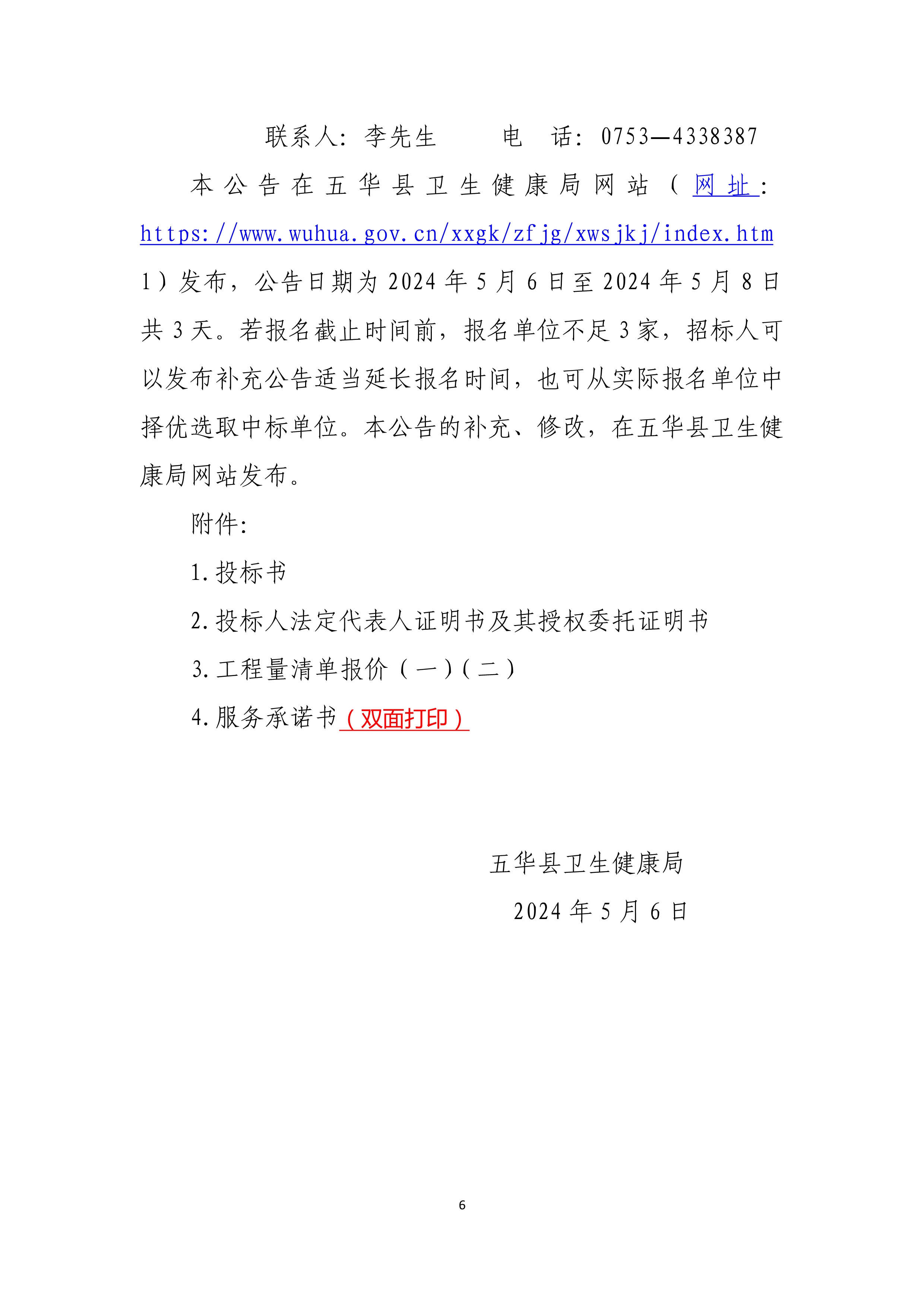 050609571312_0五华县卫生健康局关于县疾控中心及县卫监所旧楼拆除工程招标公告_6.Jpeg