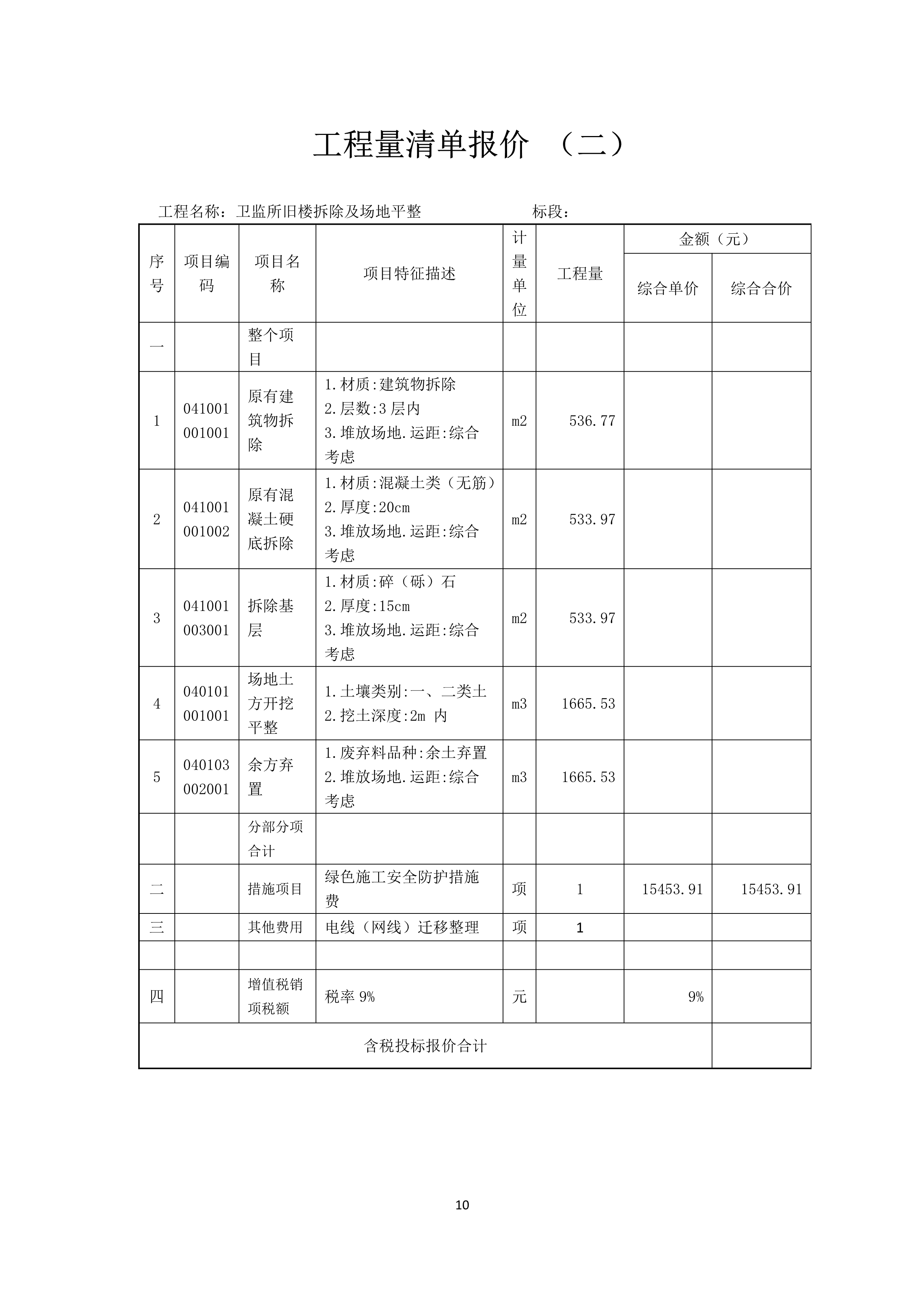 050609571312_0五华县卫生健康局关于县疾控中心及县卫监所旧楼拆除工程招标公告_10.Jpeg