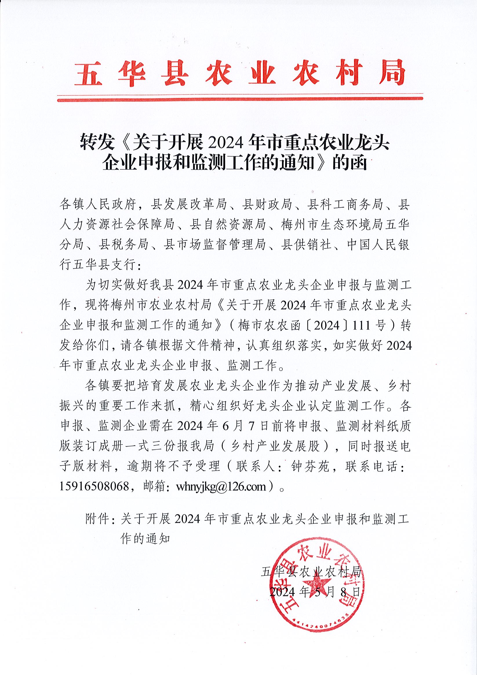 转发《关于开展2024年市重点农业龙头企业申报和监测工作通知》的函.jpg