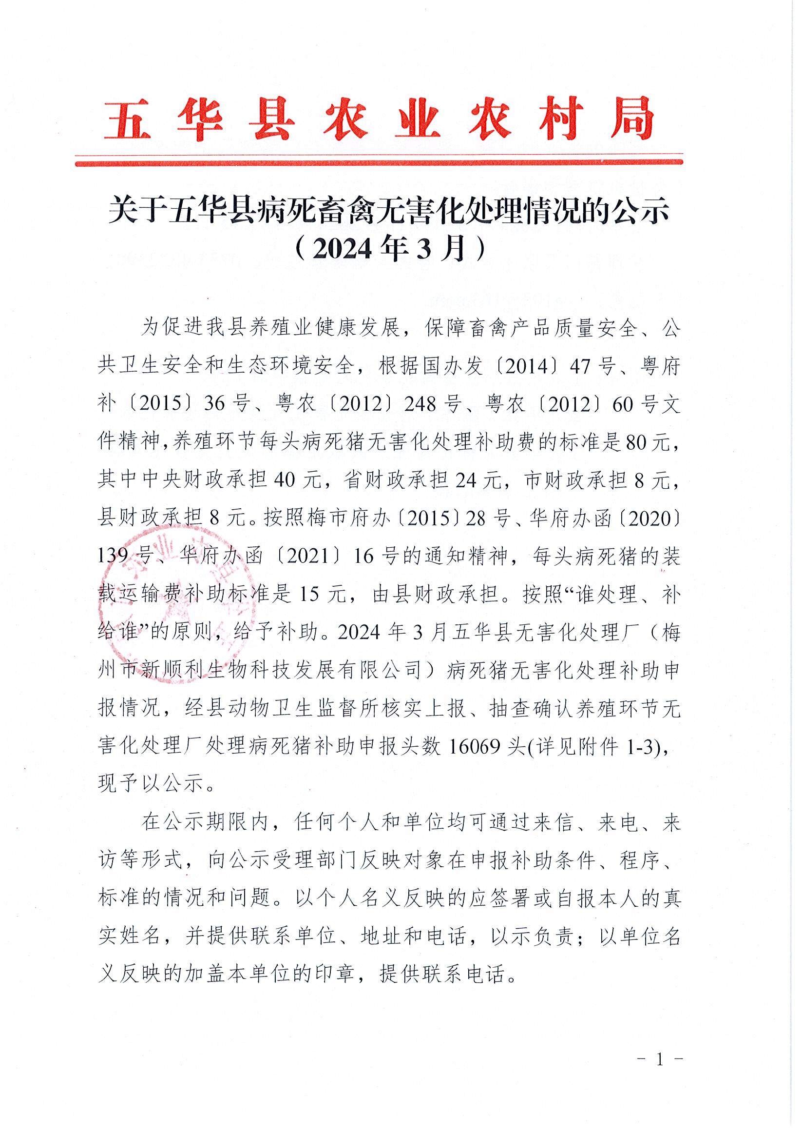 关于五华县病死畜禽无害化处理情况的公示（2024年3月）1.jpg