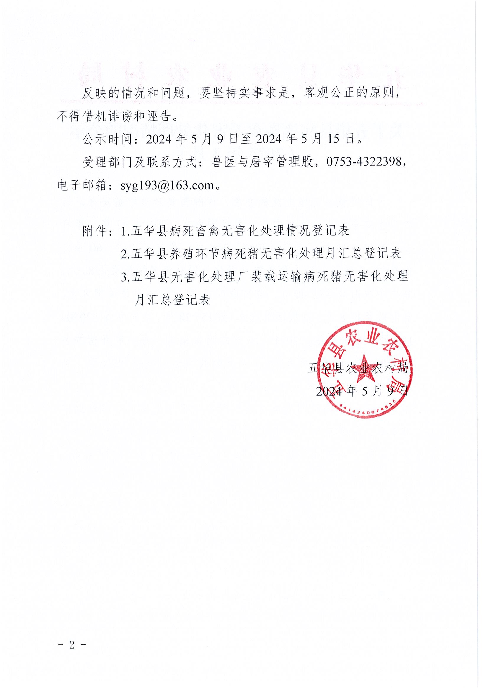 关于五华县病死畜禽无害化处理情况的公示（2024年3月）2.jpg
