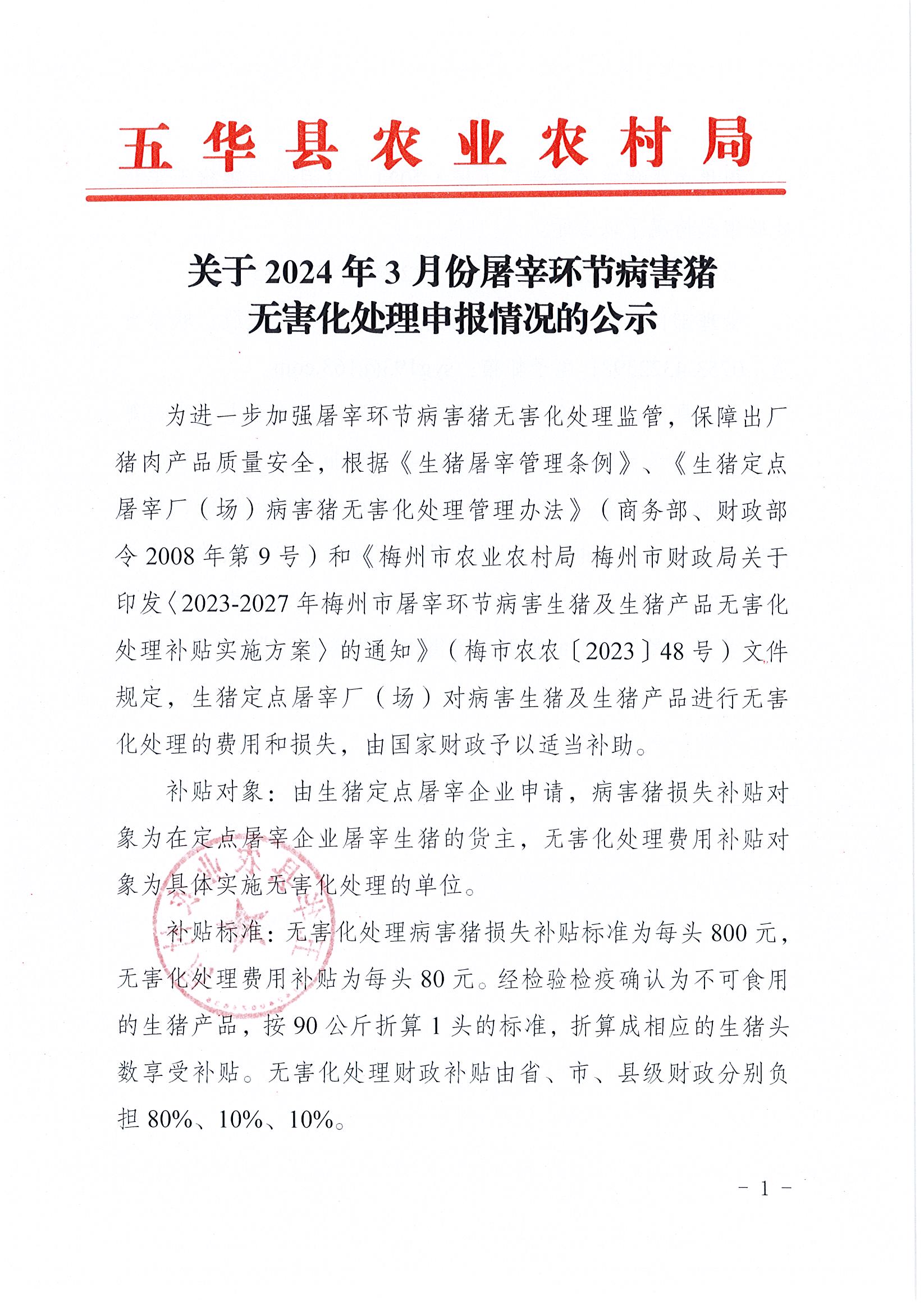 关于2024年3月份屠宰环节病害猪无害化处理申报情况的公示1.jpg