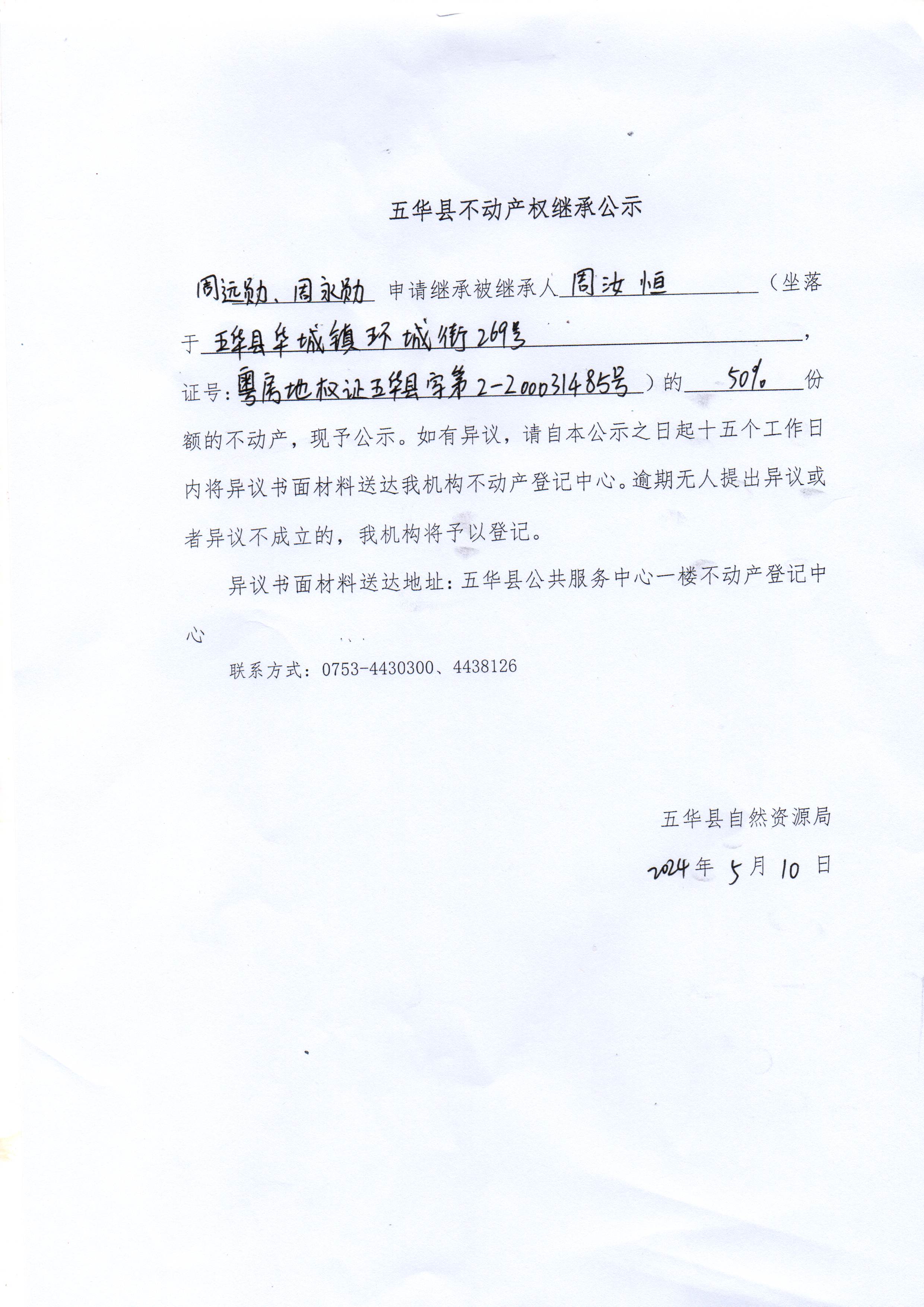 五华县不动产权继承公示（周汝恒）.jpg