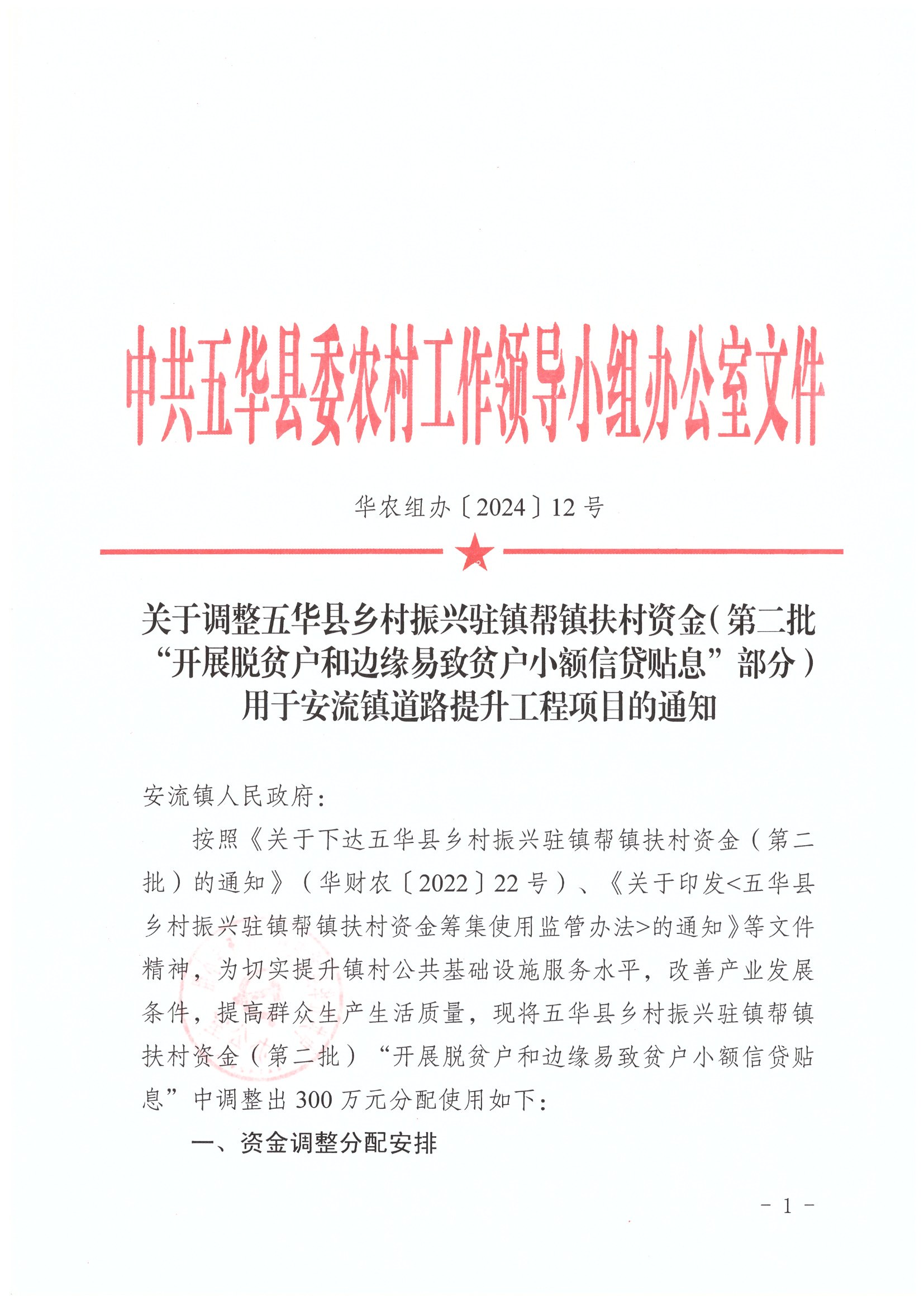 2024.5.10 （华农组办〔2024〕12号）关于调整五华县乡村振兴驻镇帮镇扶村资金（第二批“开展脱贫户和边缘易致贫户小额信贷贴息”部分）用于安流镇道路提升工程项目的通知_页面_1_图像_0001.jpg