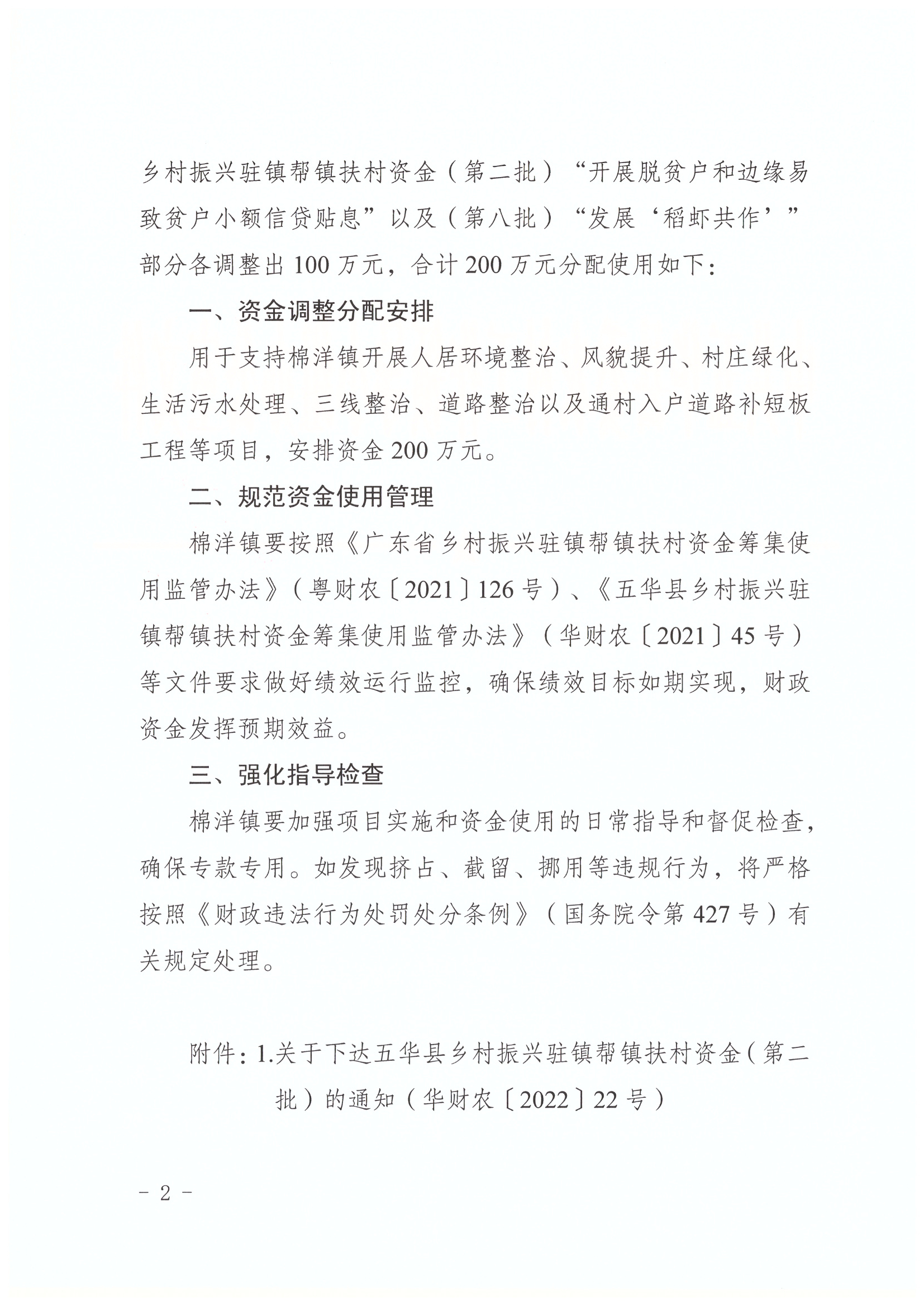 2024.5.10 （华农组办〔2024〕13号）关于调整五华县乡村振兴驻镇帮镇扶村资金（第二批“开展脱贫户和边缘易致贫户小额信贷贴息”部分、第八批“发展‘稻虾共作’”部分）用于棉洋镇人居环境提升项目的通知_页面_2_图像_0001.jpg