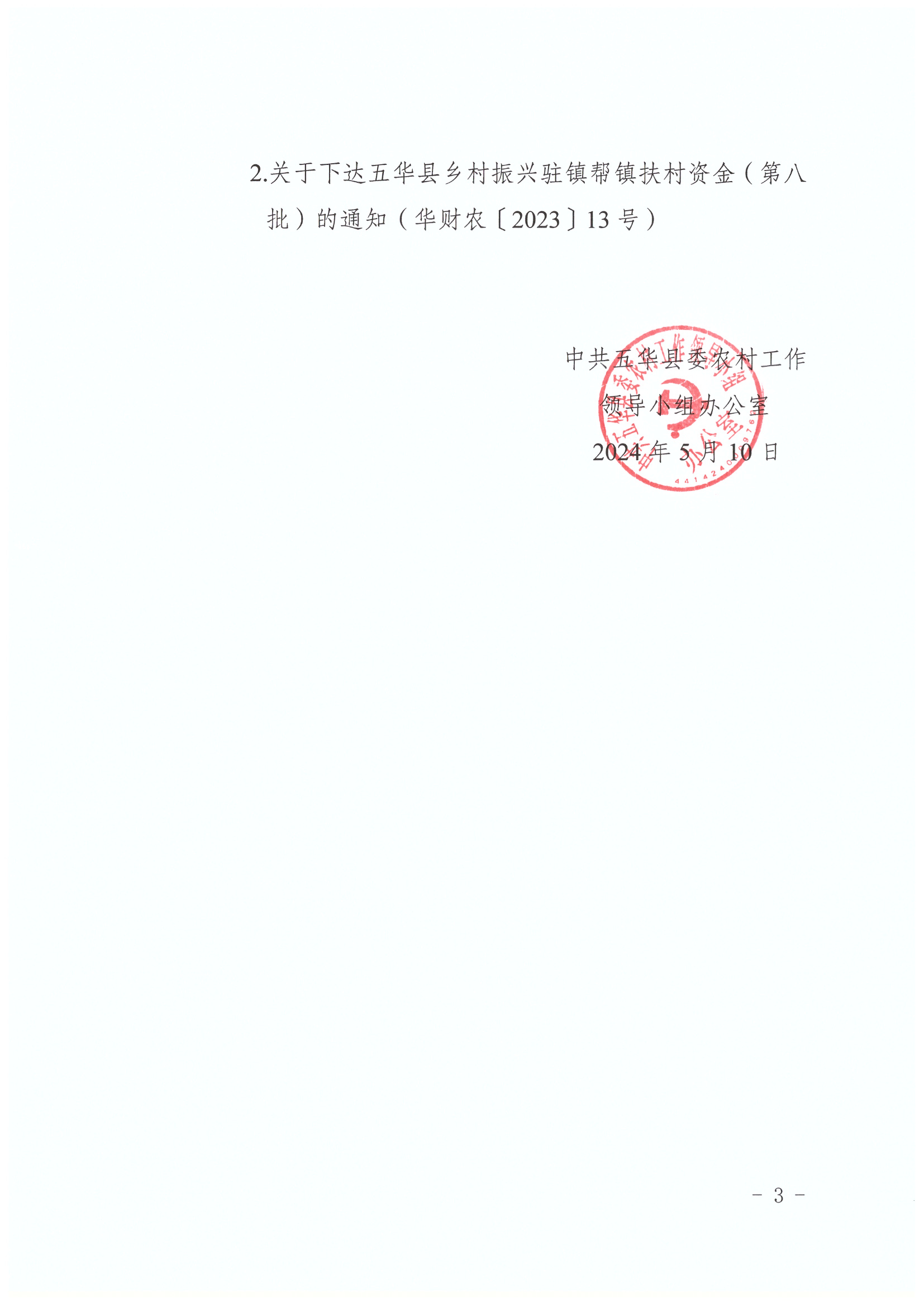 2024.5.10 （华农组办〔2024〕13号）关于调整五华县乡村振兴驻镇帮镇扶村资金（第二批“开展脱贫户和边缘易致贫户小额信贷贴息”部分、第八批“发展‘稻虾共作’”部分）用于棉洋镇人居环境提升项目的通知_页面_3_图像_0001.jpg