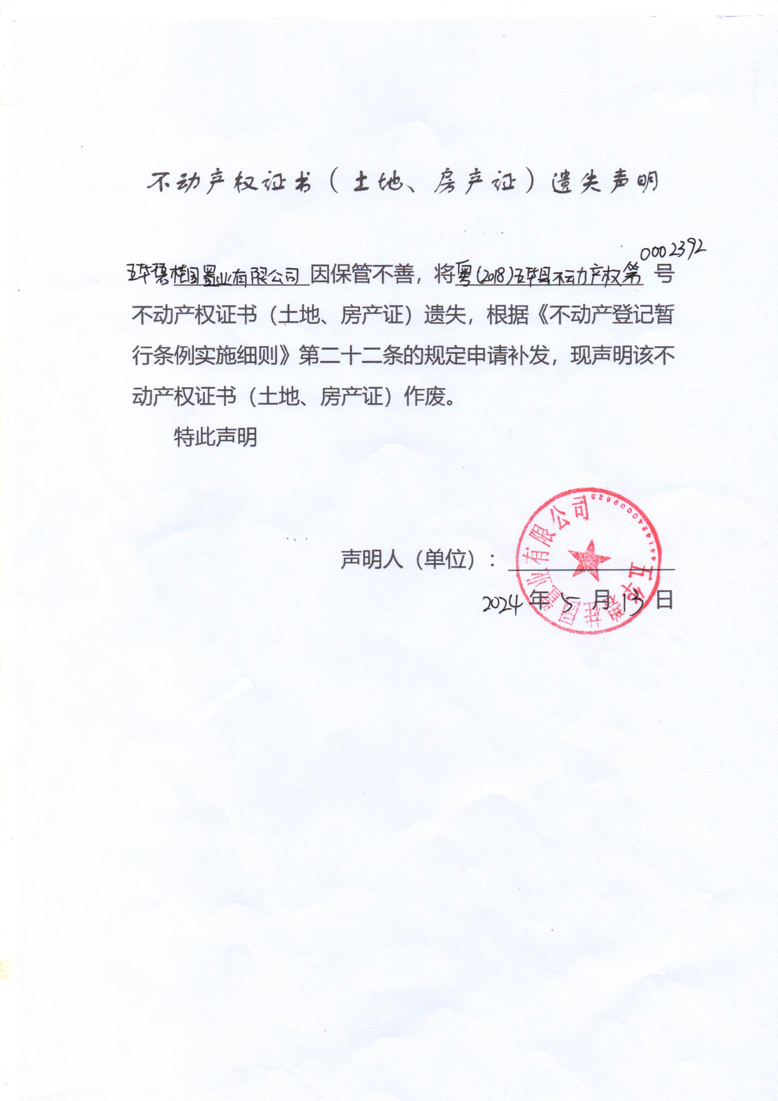 不动产权证书（土地、房产证）遗失声明（五华碧桂园置业有限公司）1.jpg