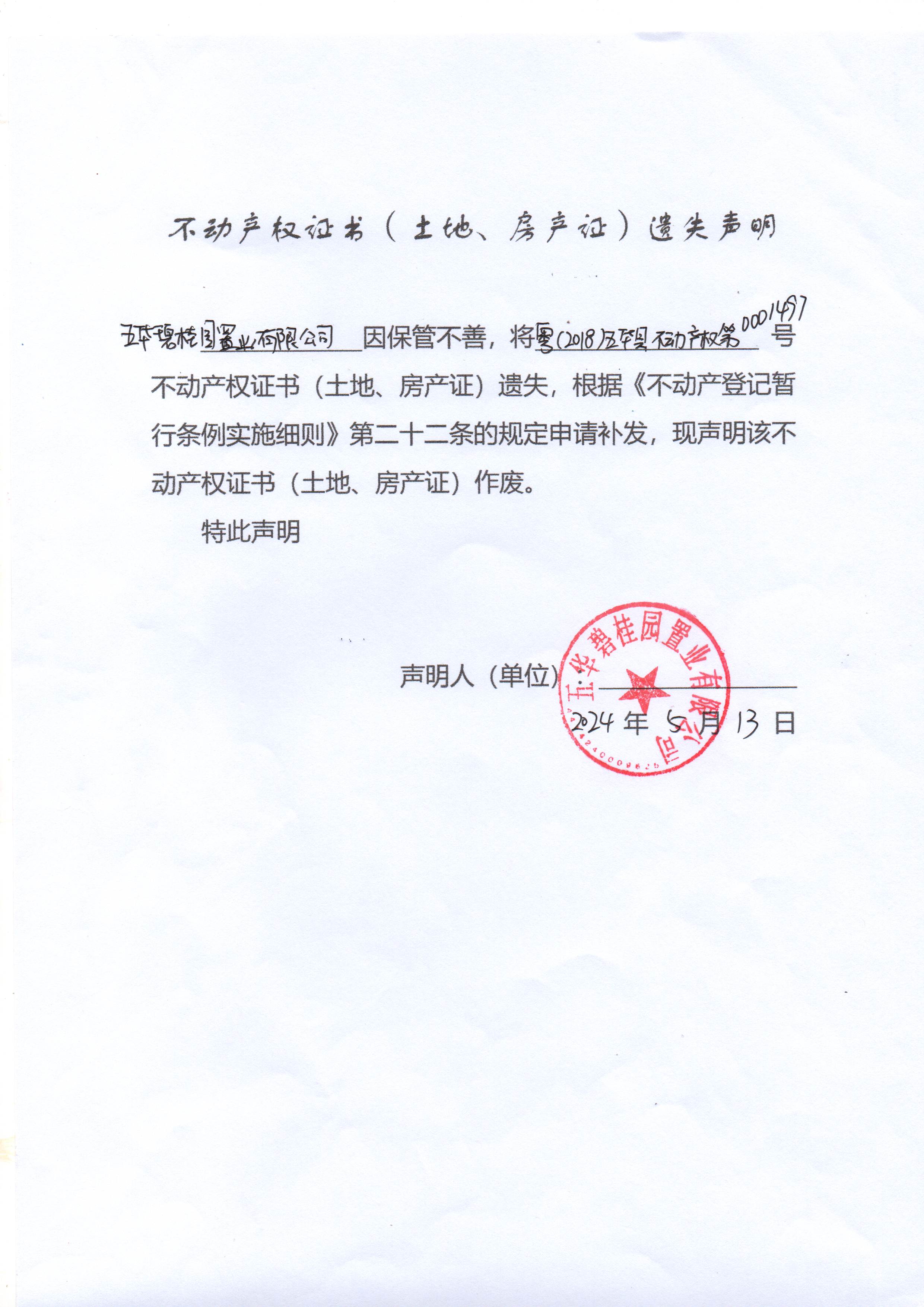 不动产权证书（土地、房产证）遗失声明（五华碧桂园置业有限公司）2.jpg