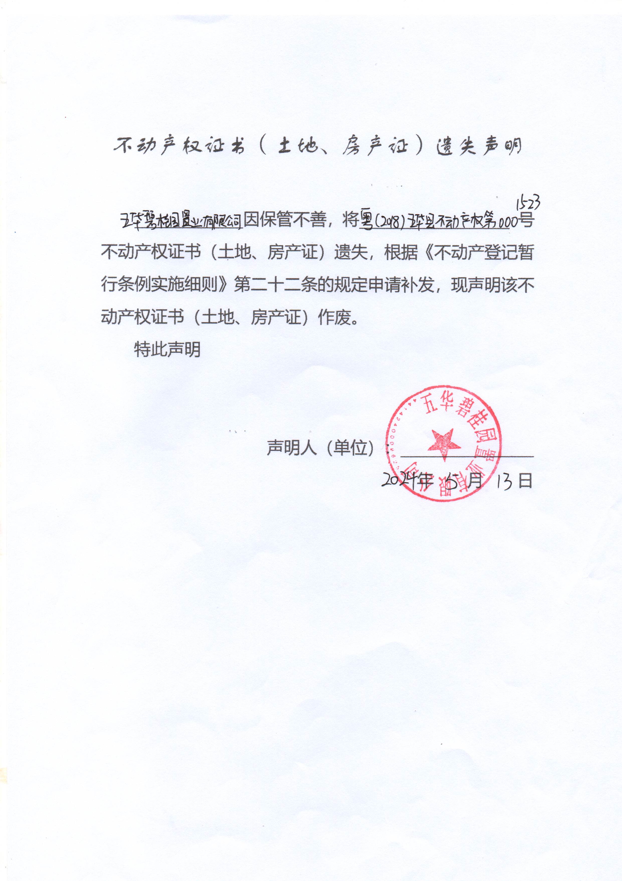 不动产权证书（土地、房产证）遗失声明（五华碧桂园置业有限公司）3.jpg