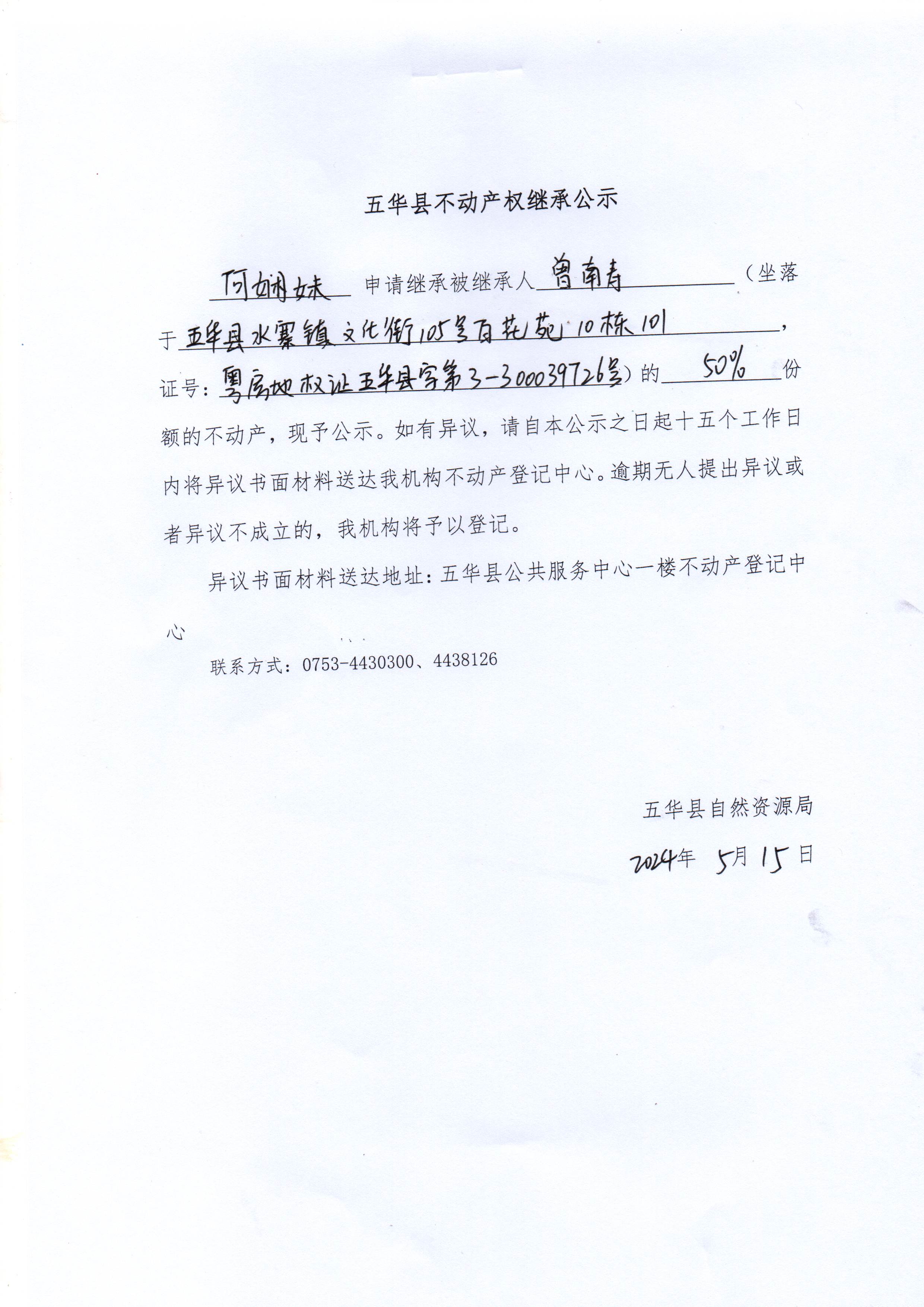 五华县不动产权继承公示（曾南寿）.jpg