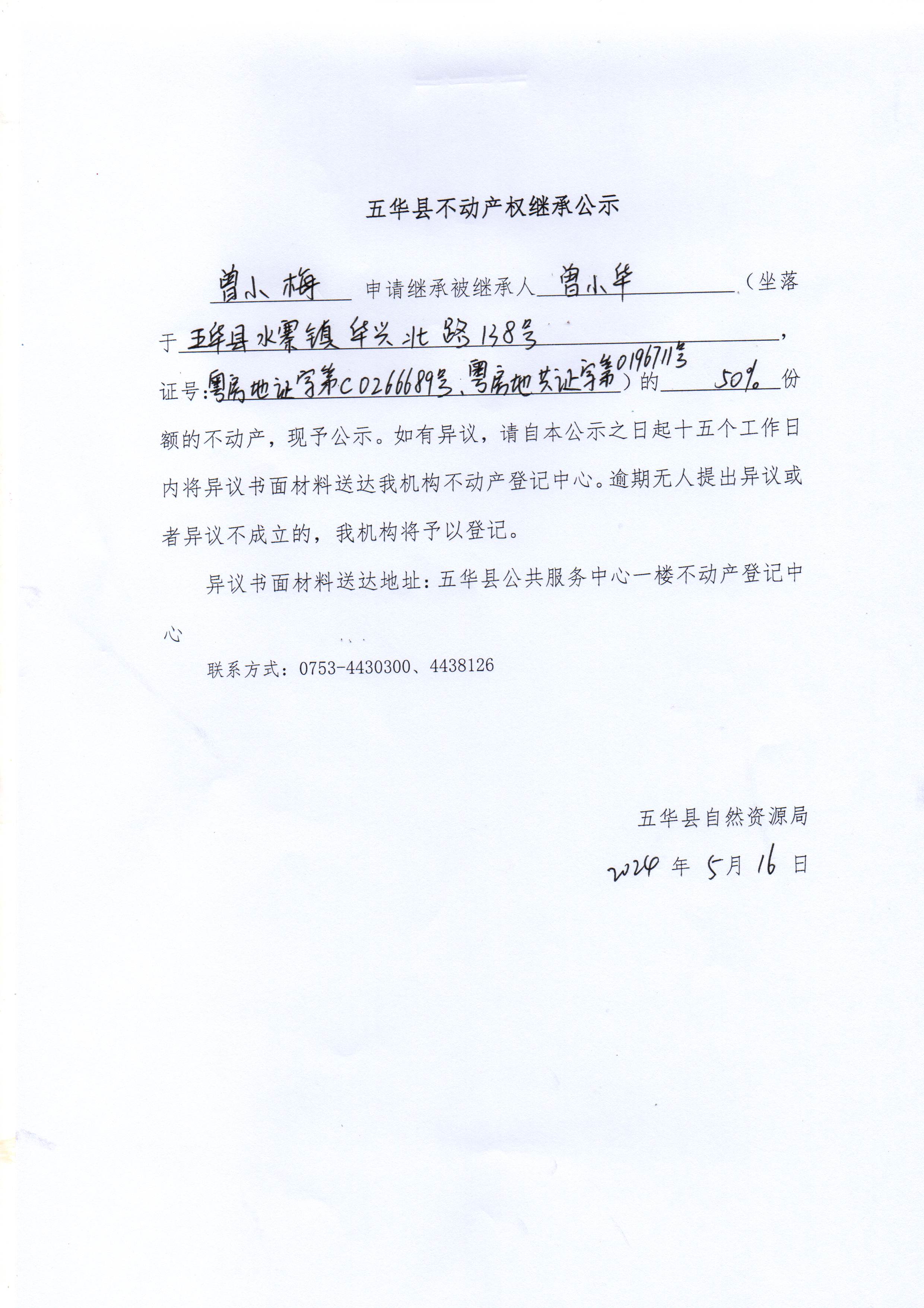 五华县不动产权继承公示（曾小华）.jpg