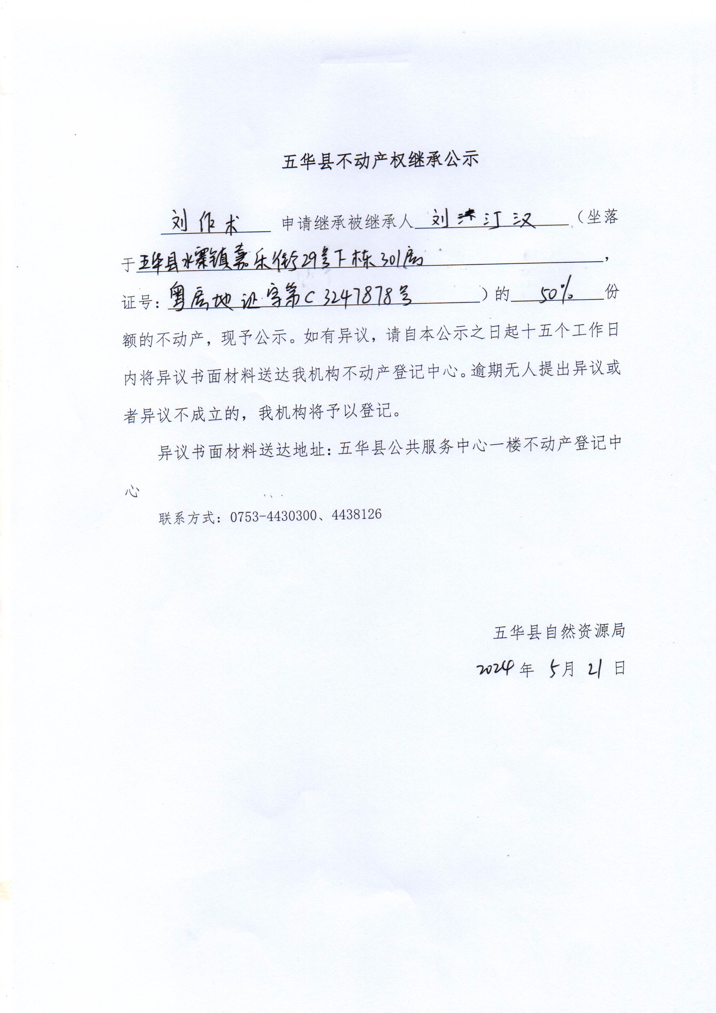 五华县不动产权继承公示（刘汀汉）.jpg