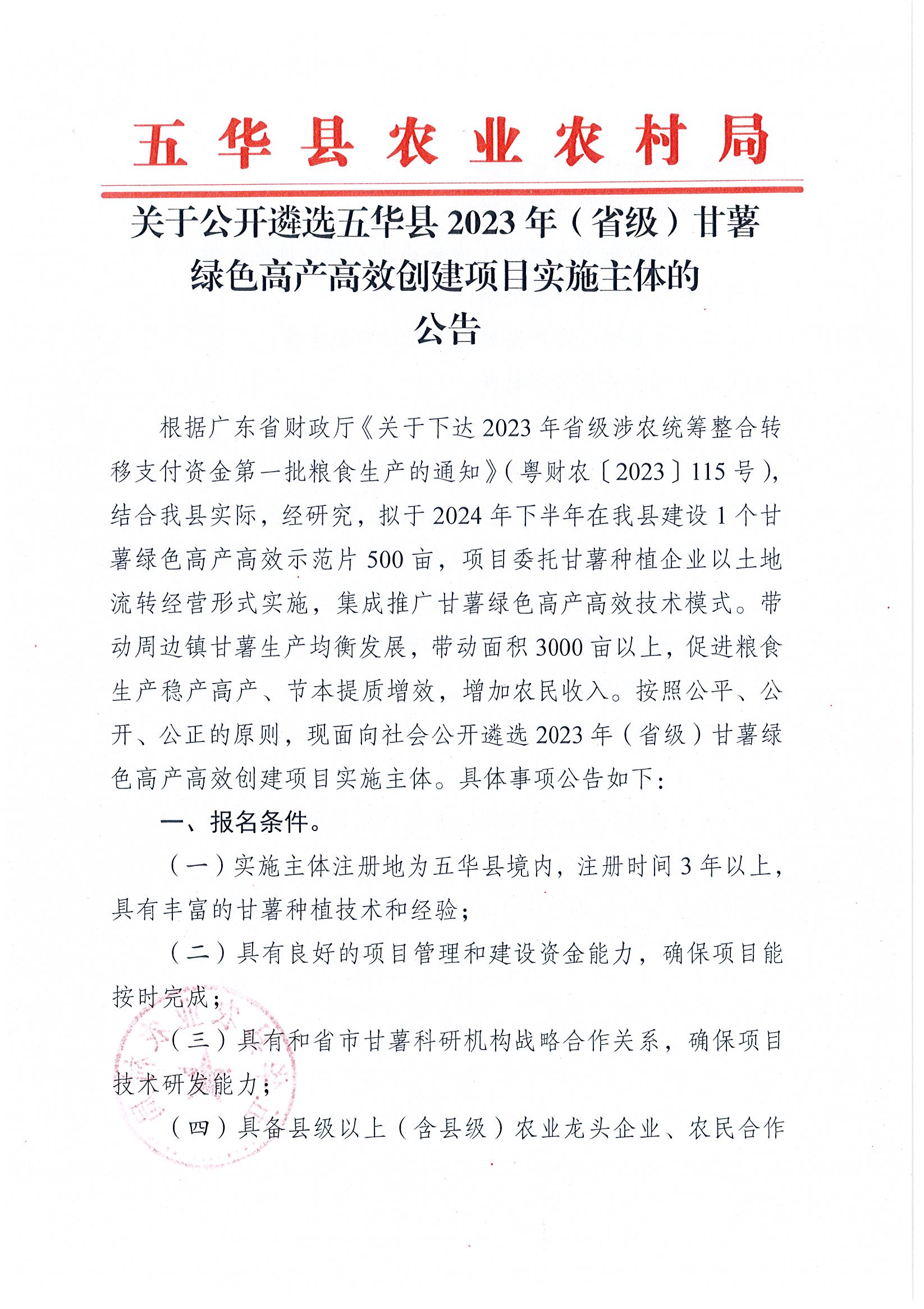 关于公开遴选五华县2023年（省级）甘薯绿色高产高效创建项目实施主体的公告1.jpg
