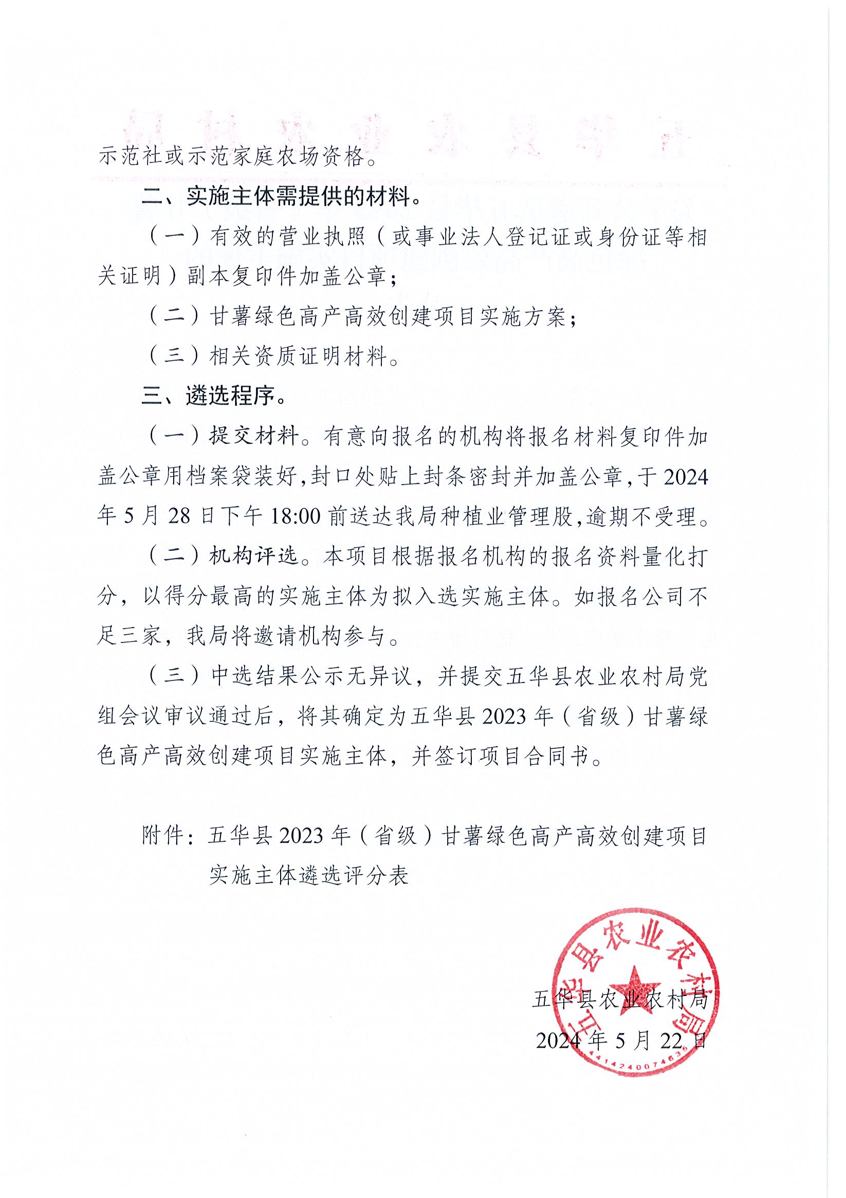 关于公开遴选五华县2023年（省级）甘薯绿色高产高效创建项目实施主体的公告2.jpg