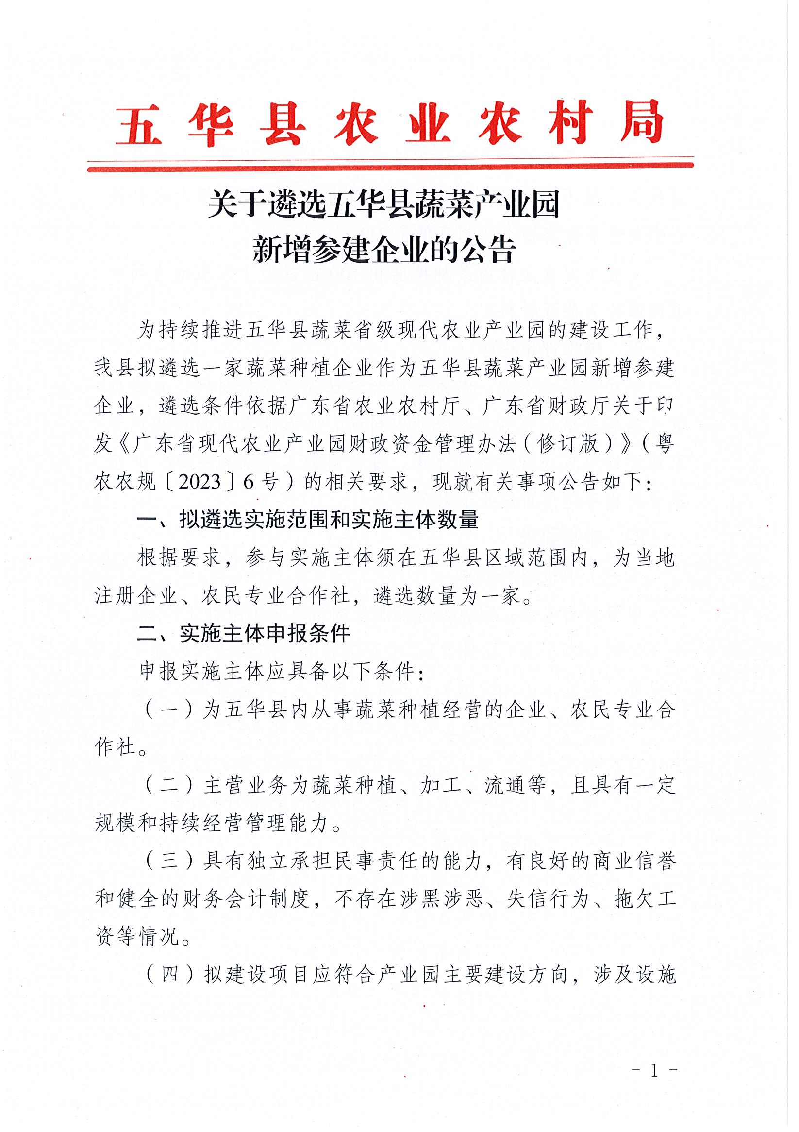 关于遴选五华县蔬菜产业园新增参建企业的公告1.jpg