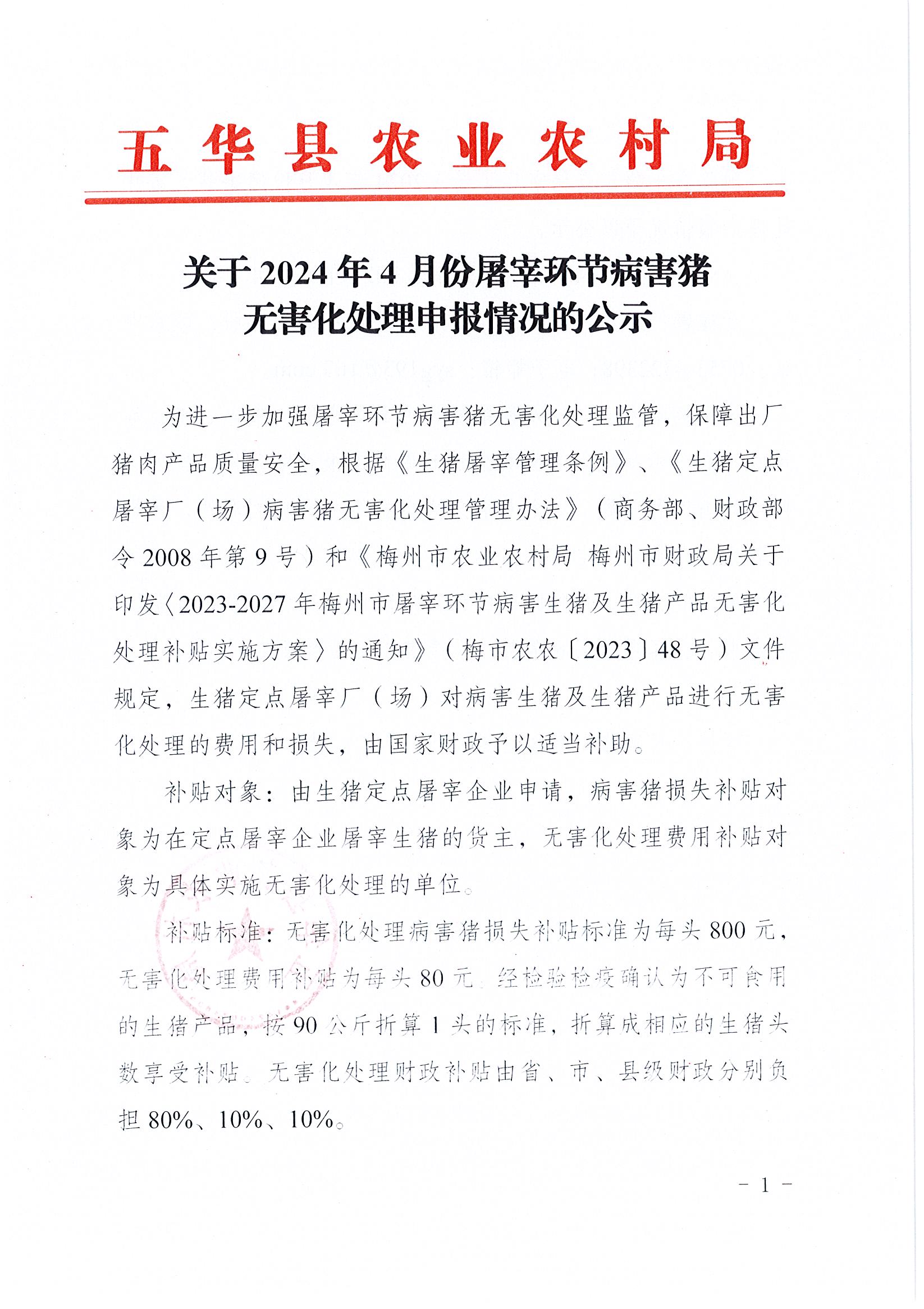 关于2024年4月份屠宰环节病害猪无害化处理申报情况的公示1.jpg
